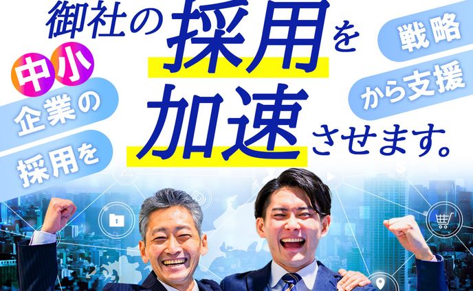 バナー：御社の採用を加速させます。