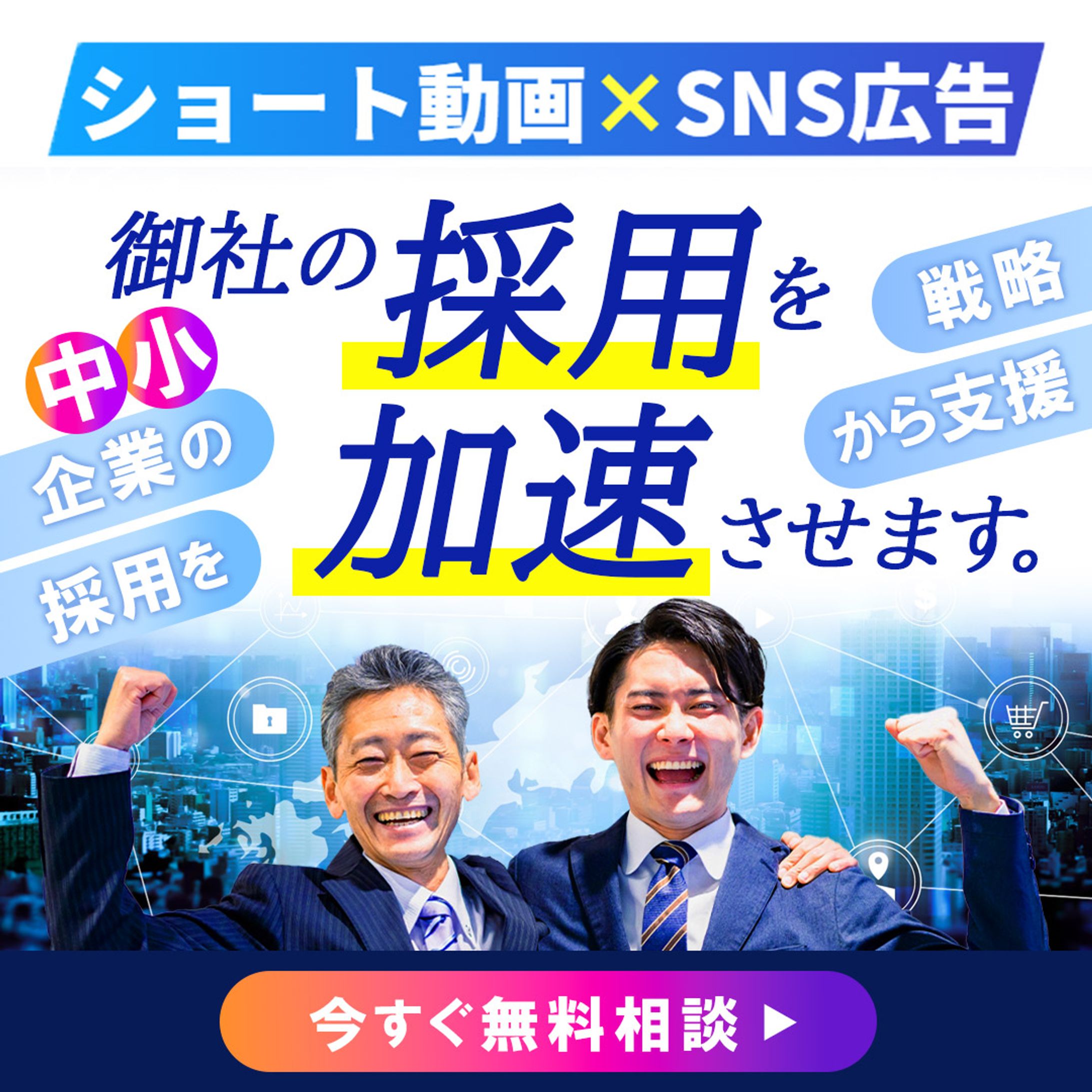 バナー：御社の採用を加速させます。-1