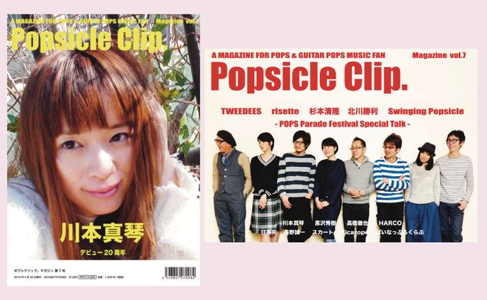 【音楽雑誌デザイン】Popsicle Clip. Magazine vol.7／ポプシクリップ。マガジン第7号