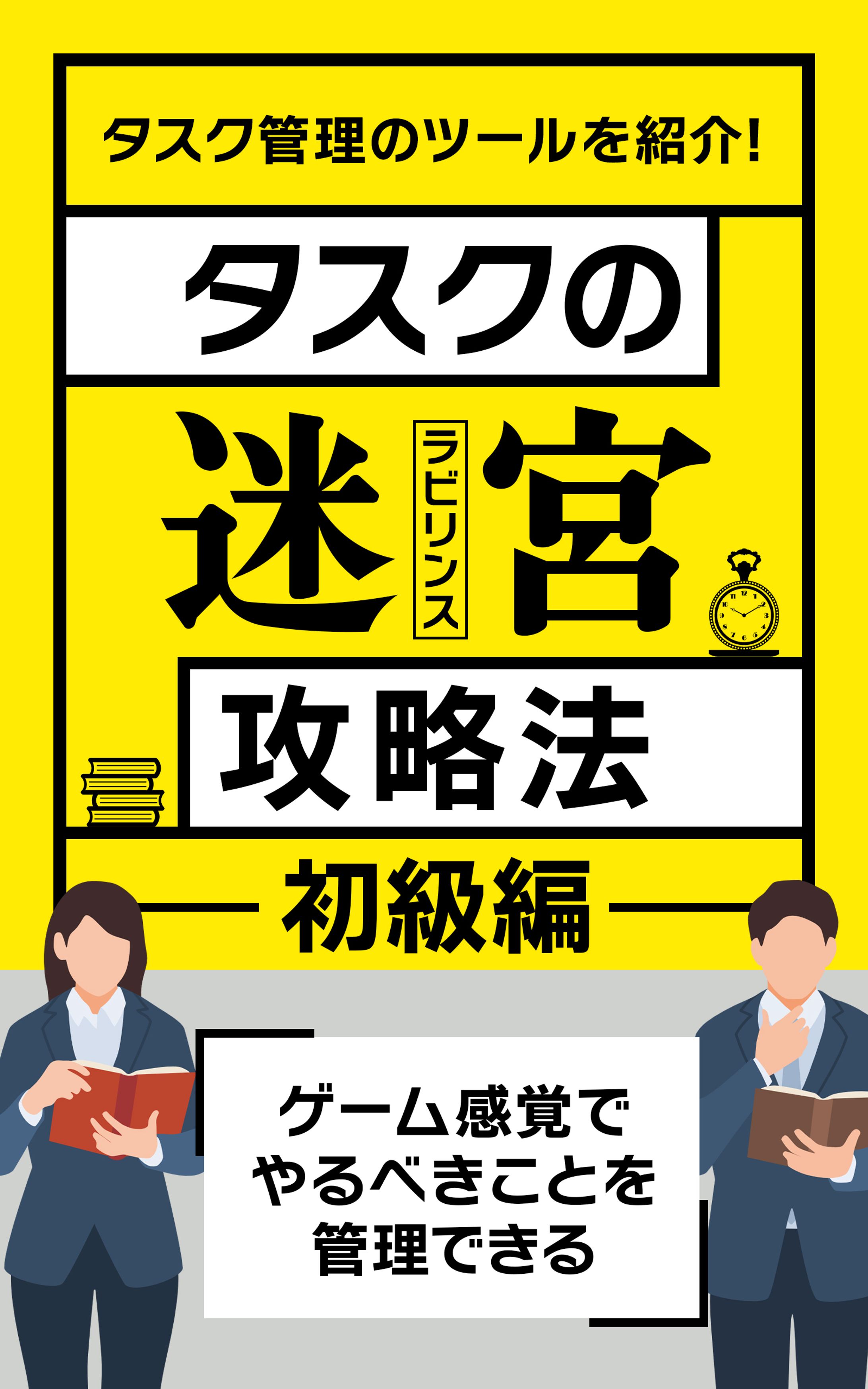 【コンペ採用作品・実務案件】電子書籍の表紙デザイン「タスクの迷宮攻略法」-1