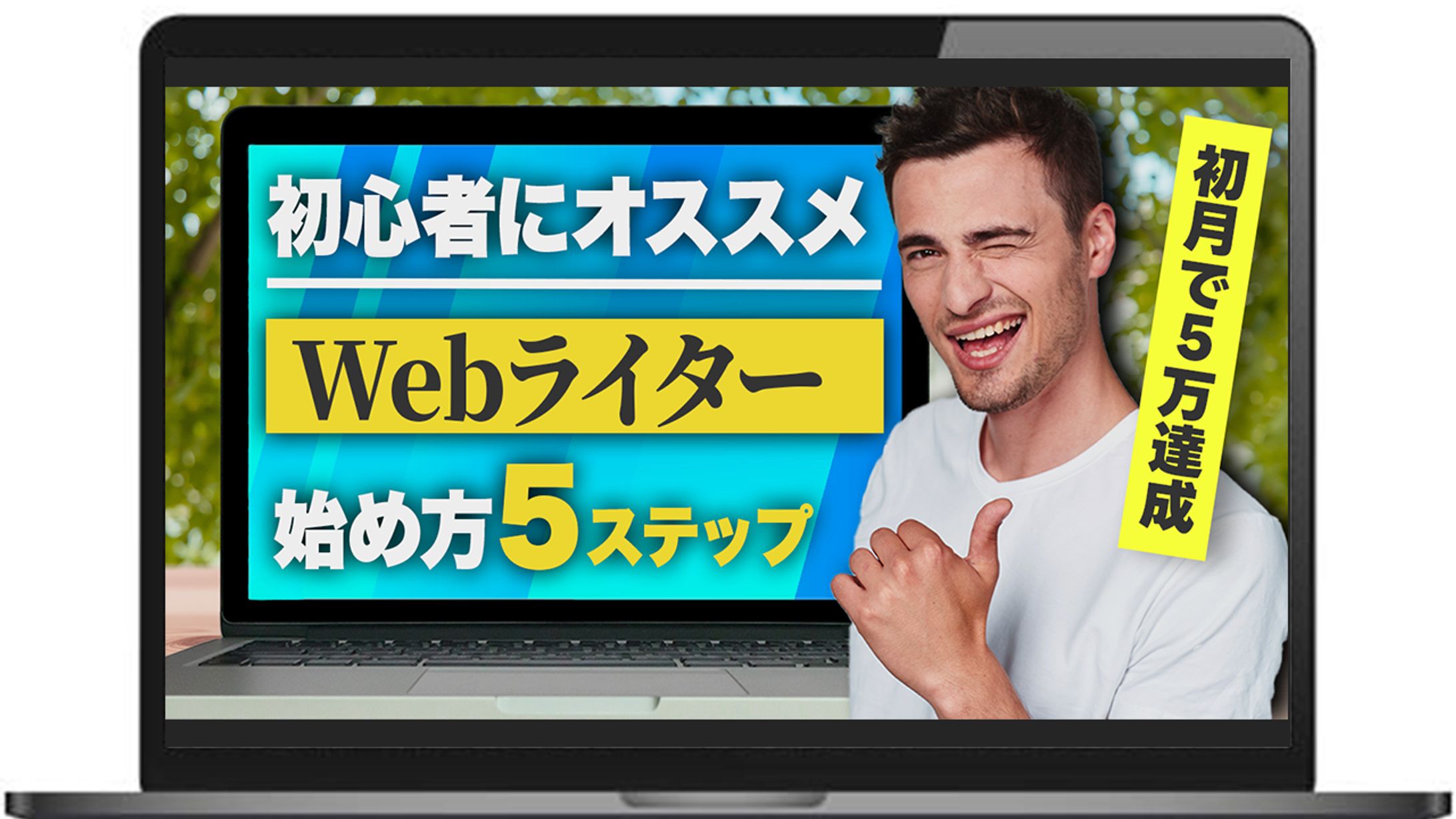 【サムネイル】Webライター始め方-1