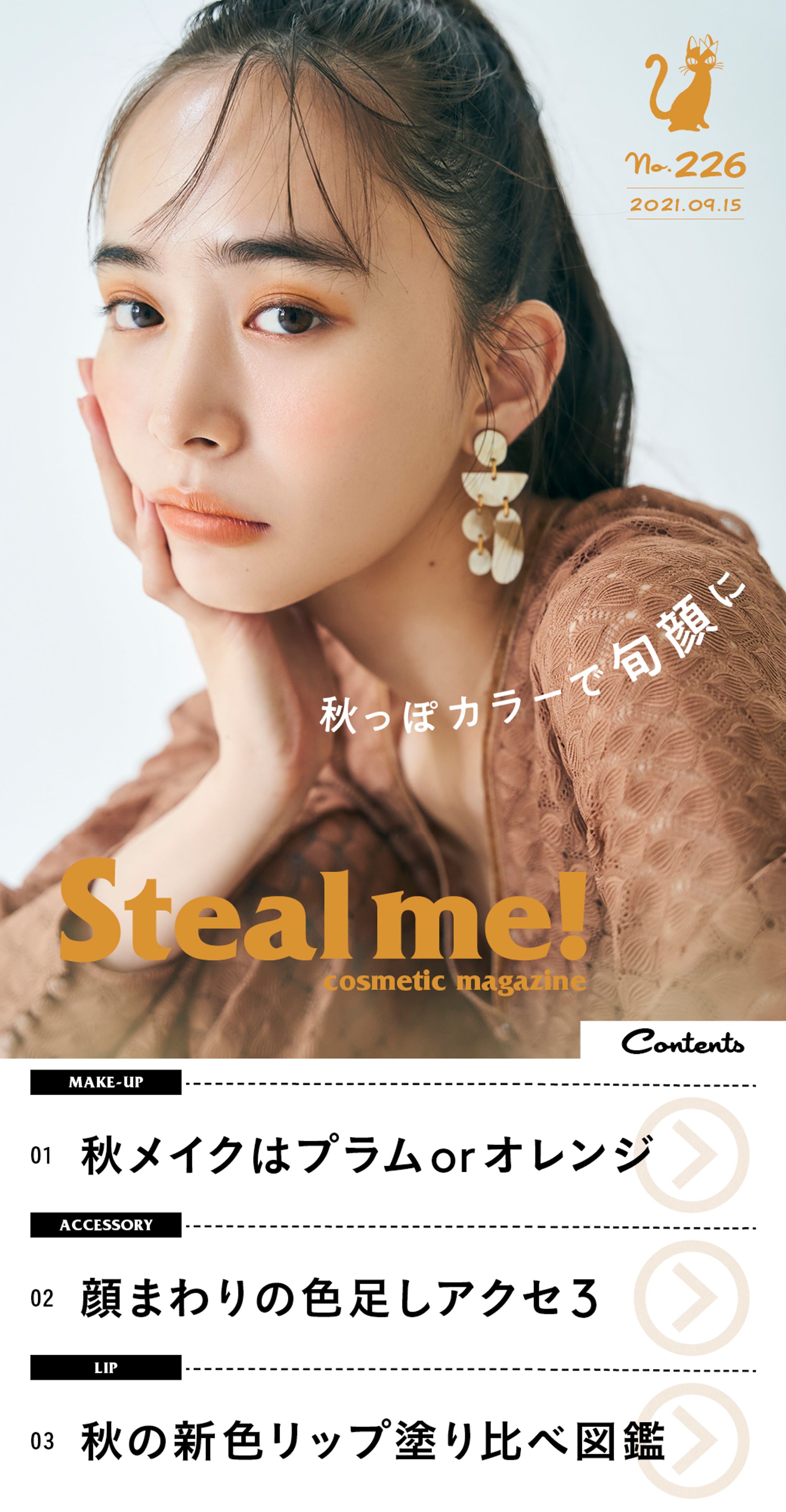 Steal me!/「秋っぽカラーで旬顔に」-1
