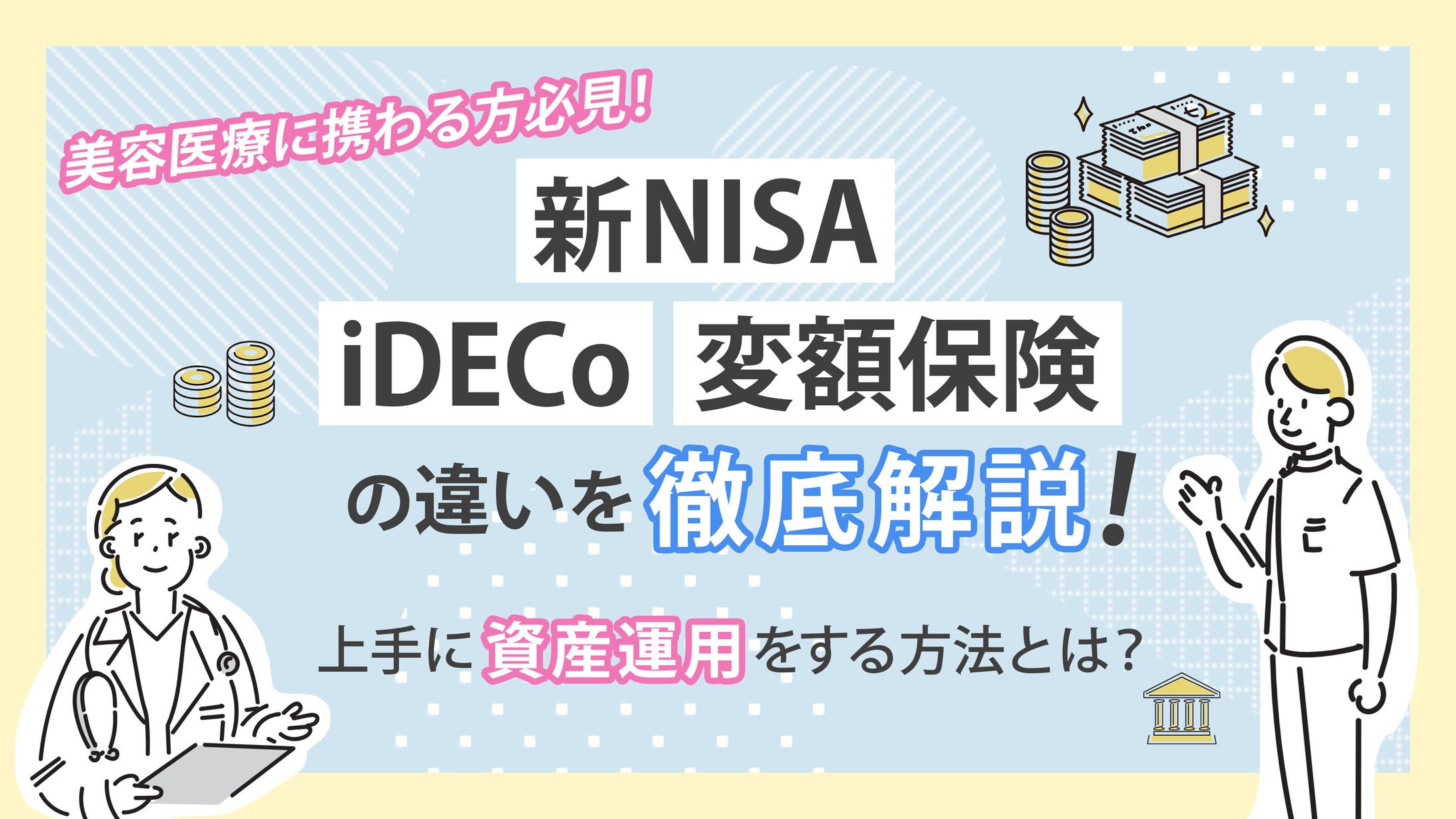 新NISA・iDeCoセミナー-1