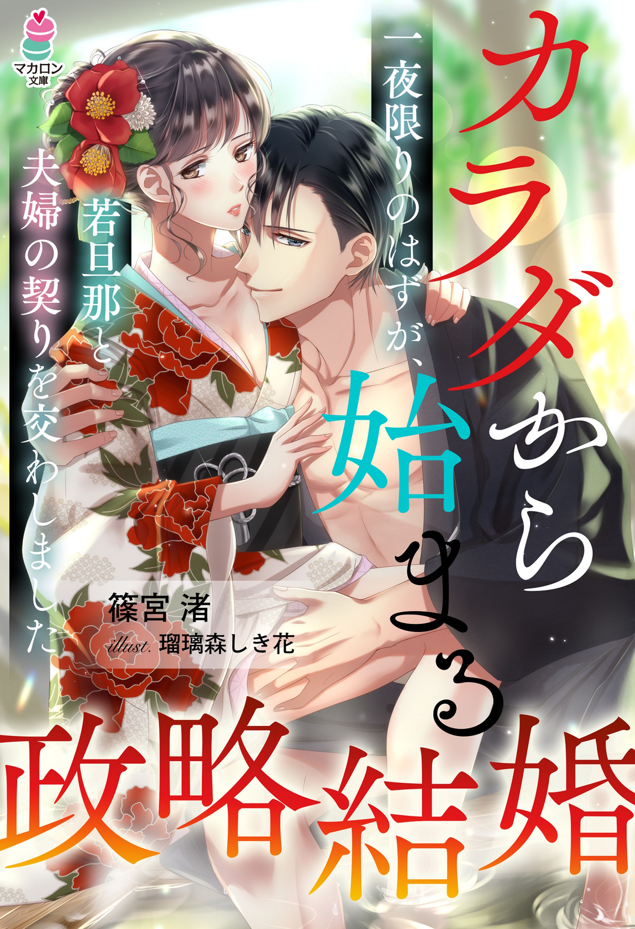 マカロン文庫「カラダから始まる政略結婚～一夜限りのはずが、若旦那と夫婦の契りを交わしました～」表紙イラスト-1