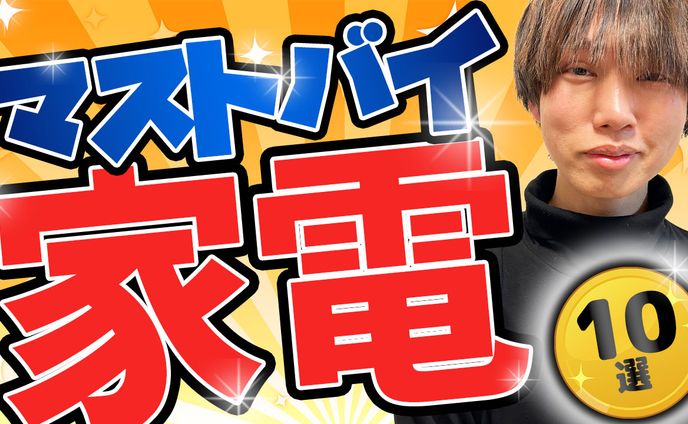 マストバイ家電