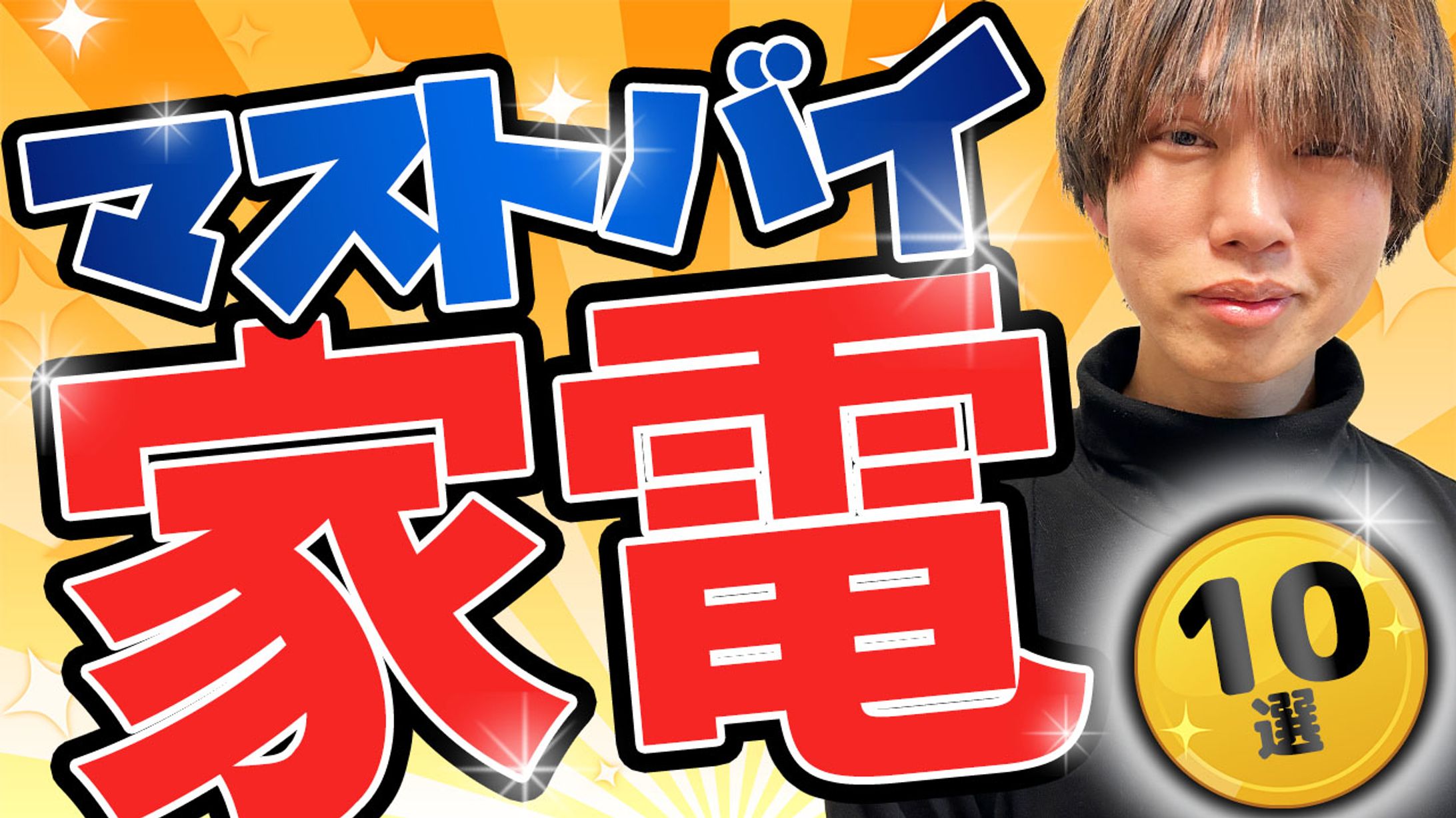 マストバイ家電-1