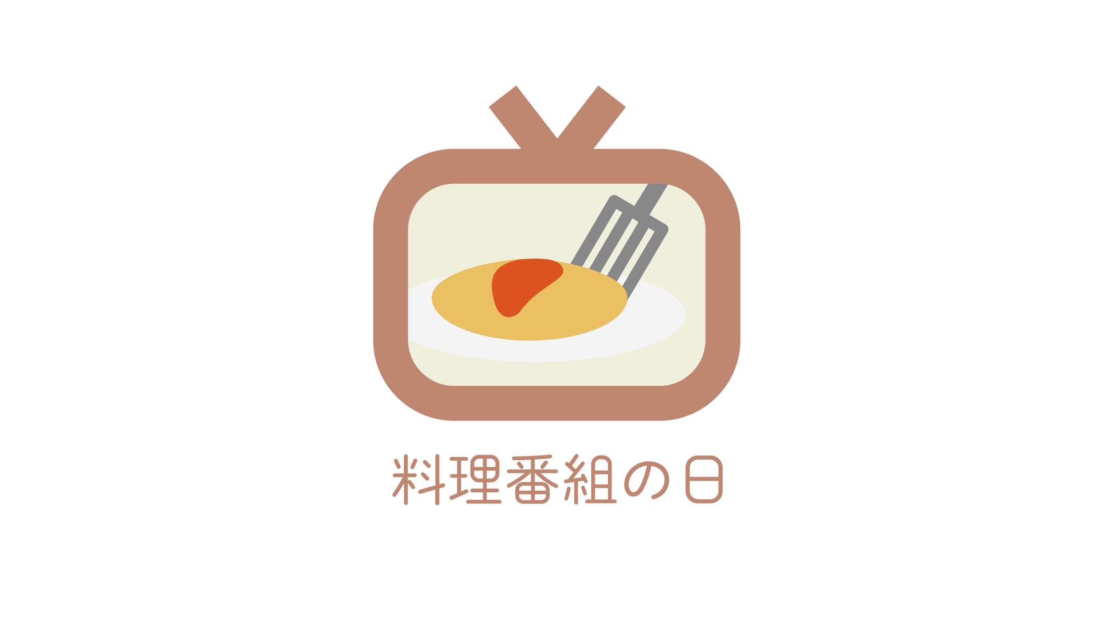 【１日１ロゴ】1/21 料理番組の日-1