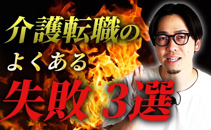 介護転職のよくある失敗３選　サムネイル