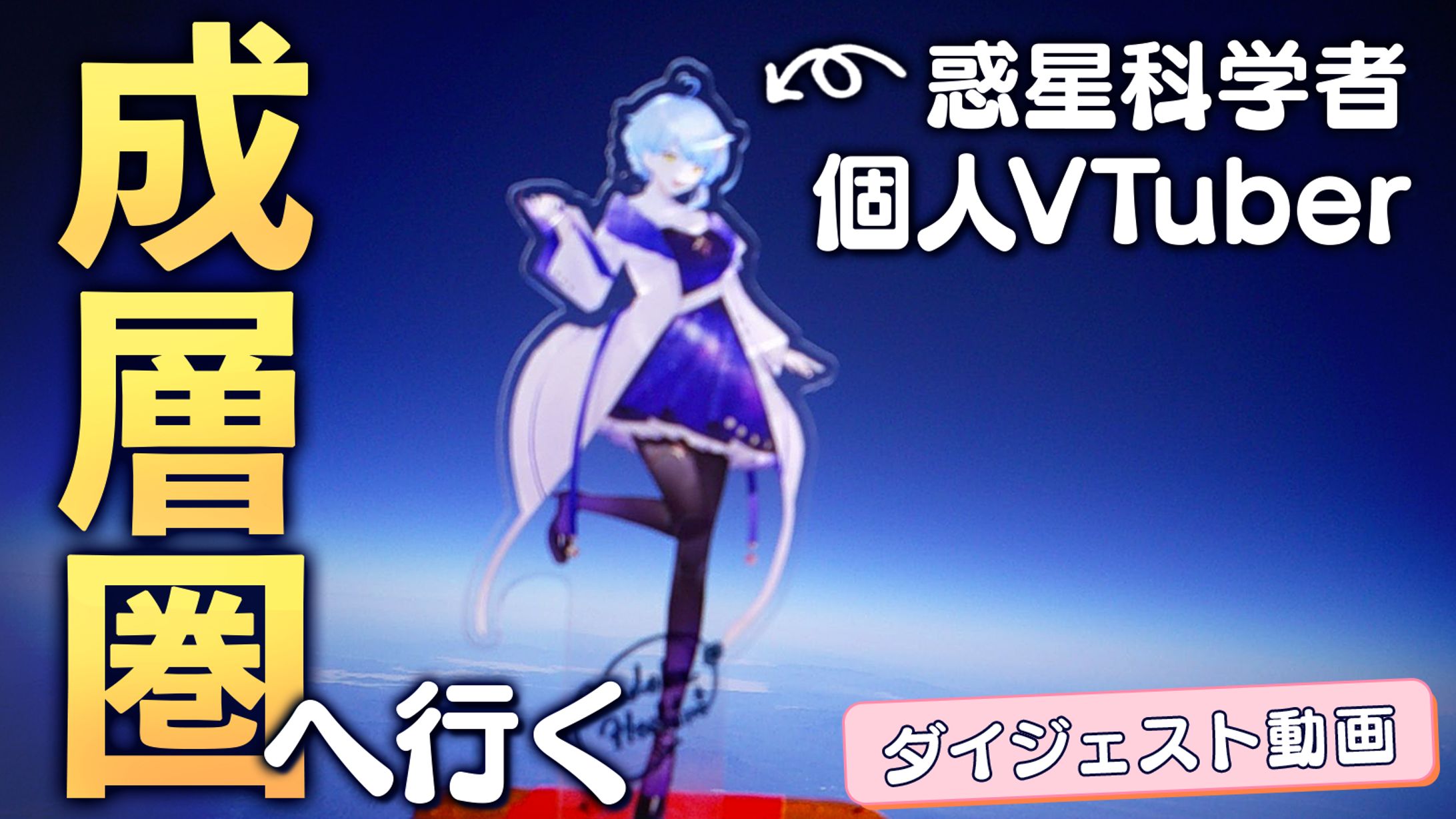 【クラファン】アクリルスタンドが成層圏へ到達-1