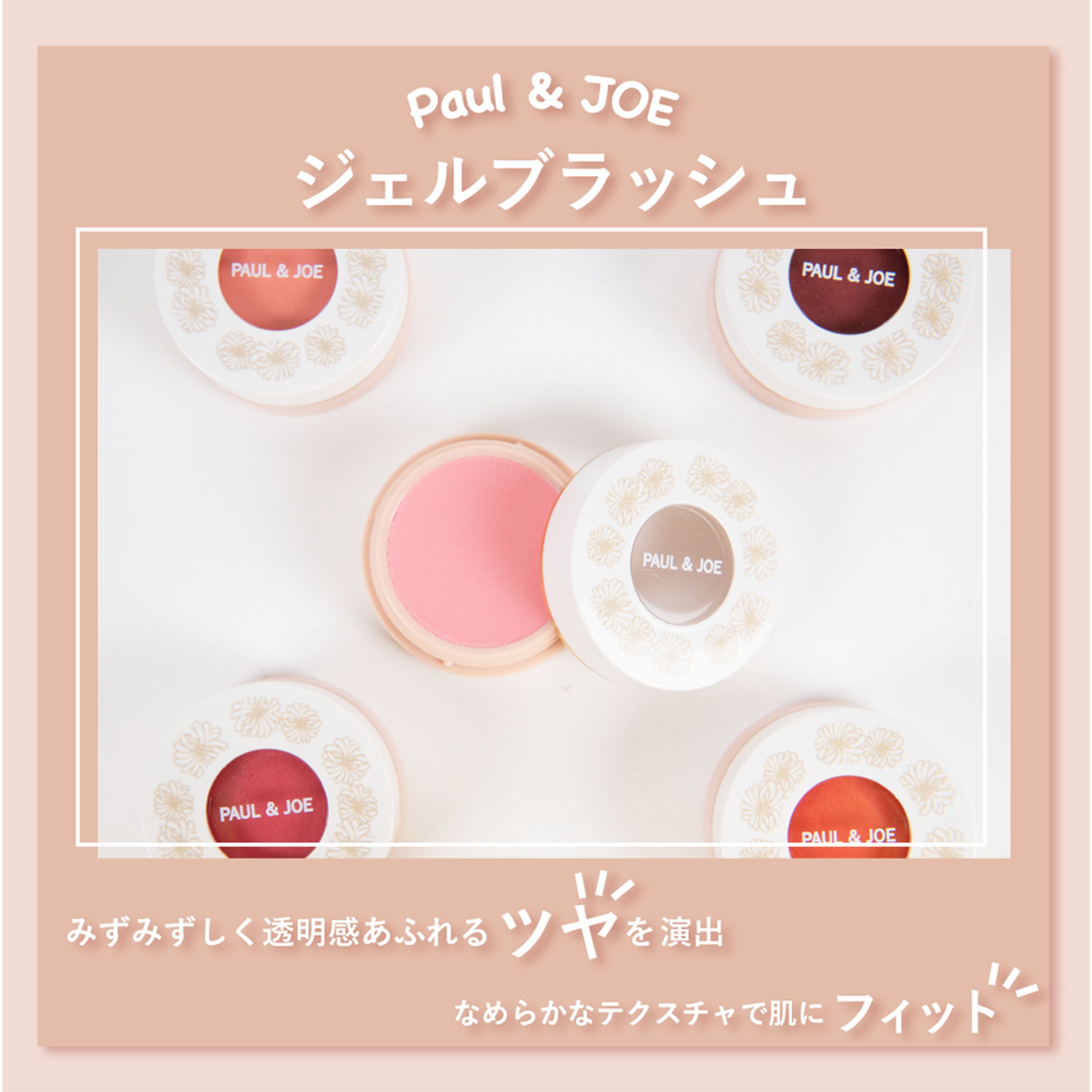 【自主制作】　PAUL＆JOE　ジェルチーク紹介バナー-1