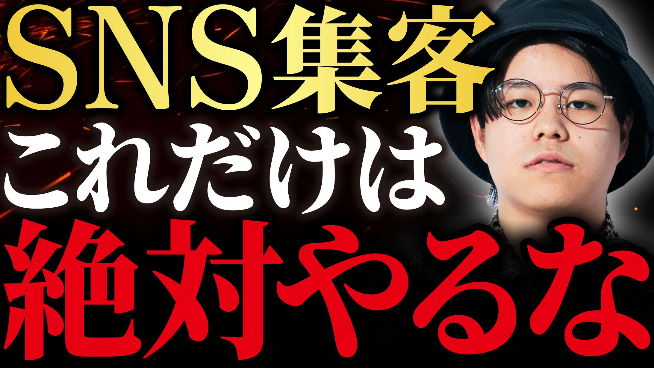 【YouTubeサムネイル】SNS集客の注意-1