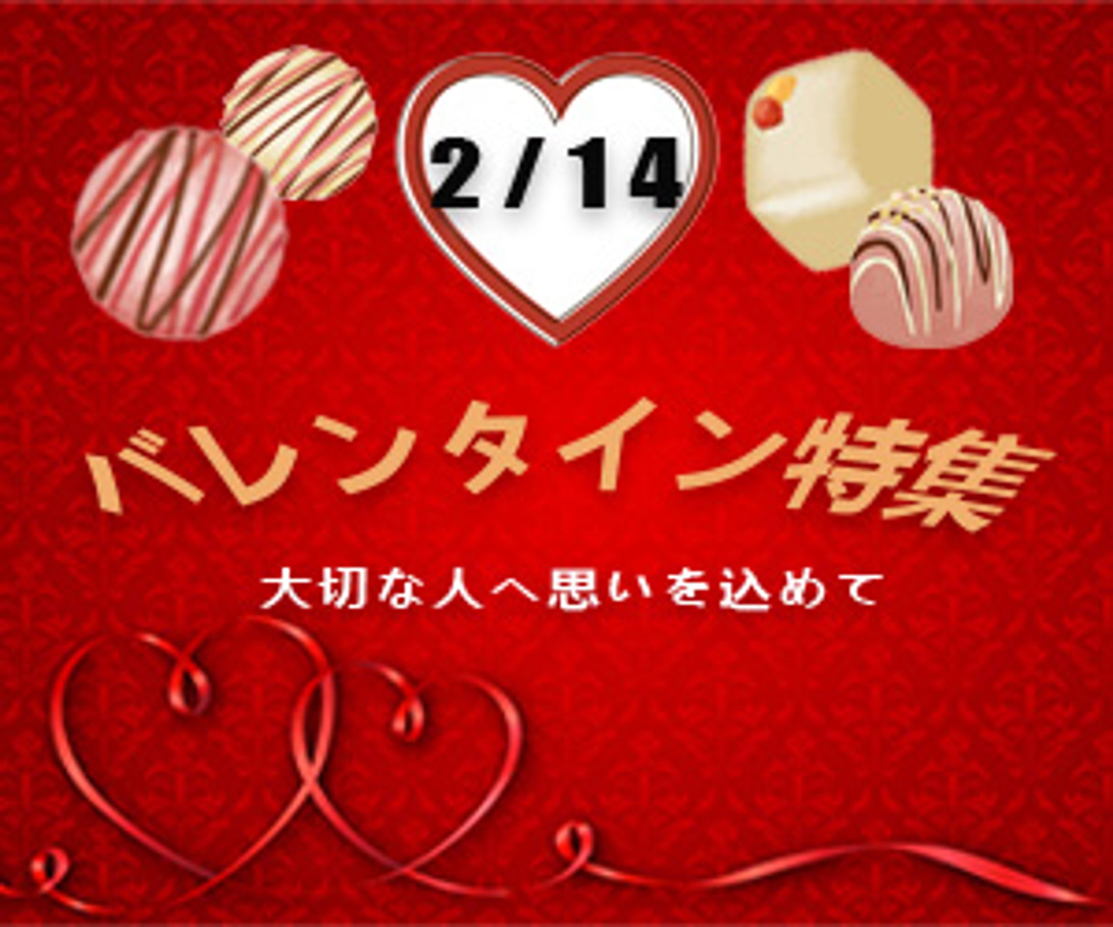 バレンタイン特集（架空）-1