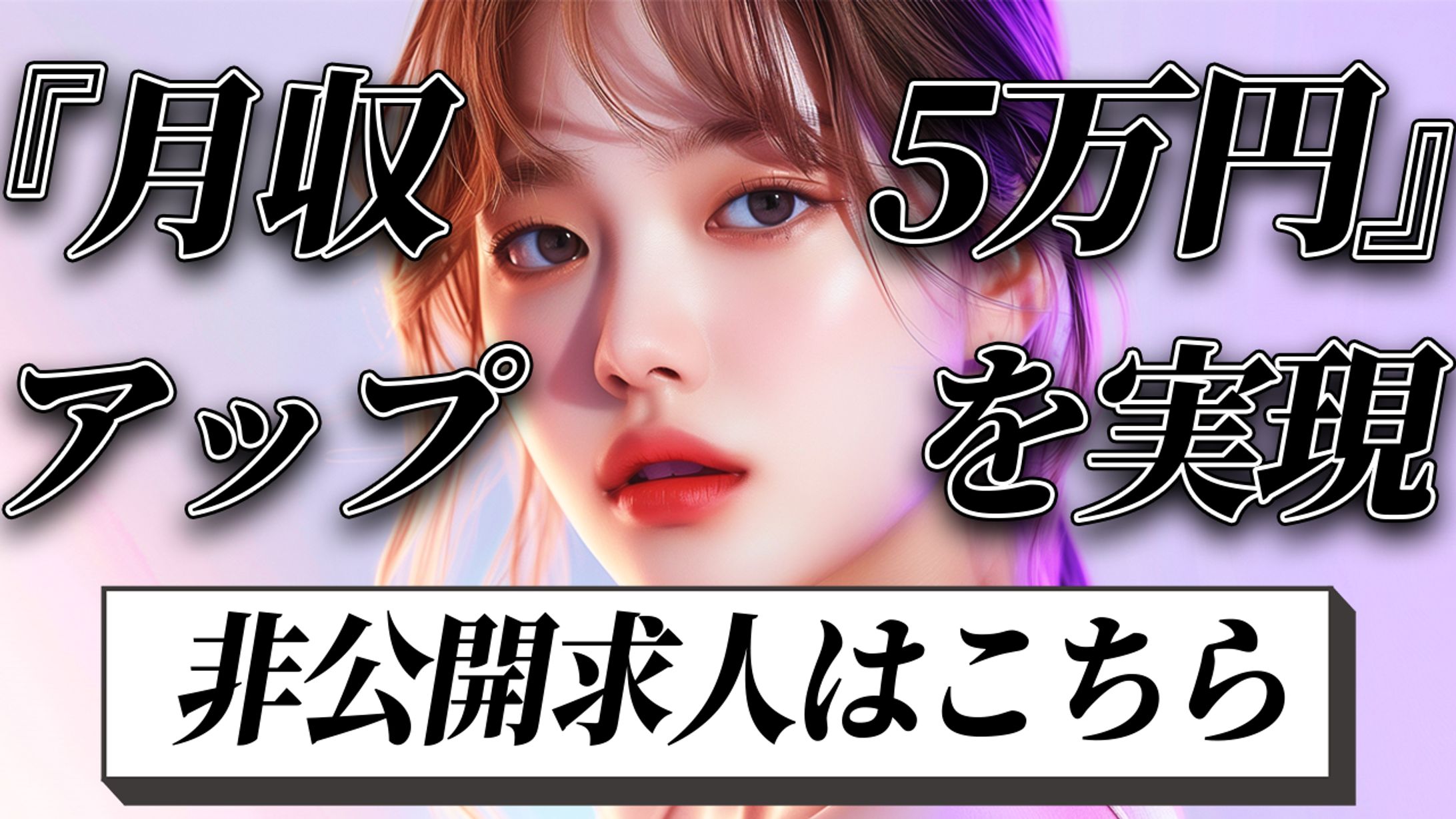 月収5万円アップを実現-1