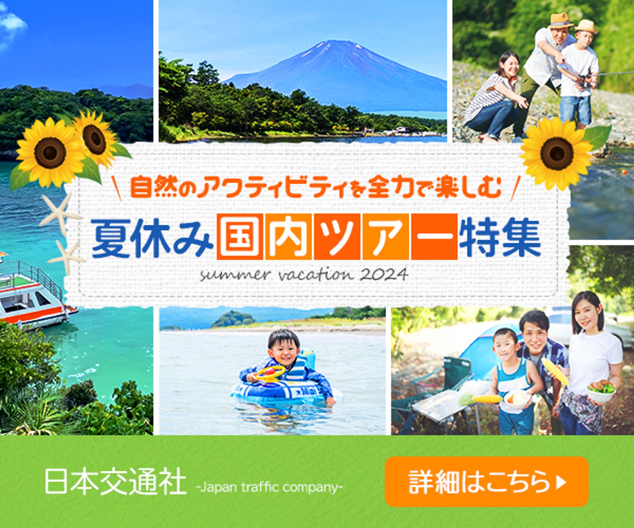 バナー：夏休みツアー特集-1
