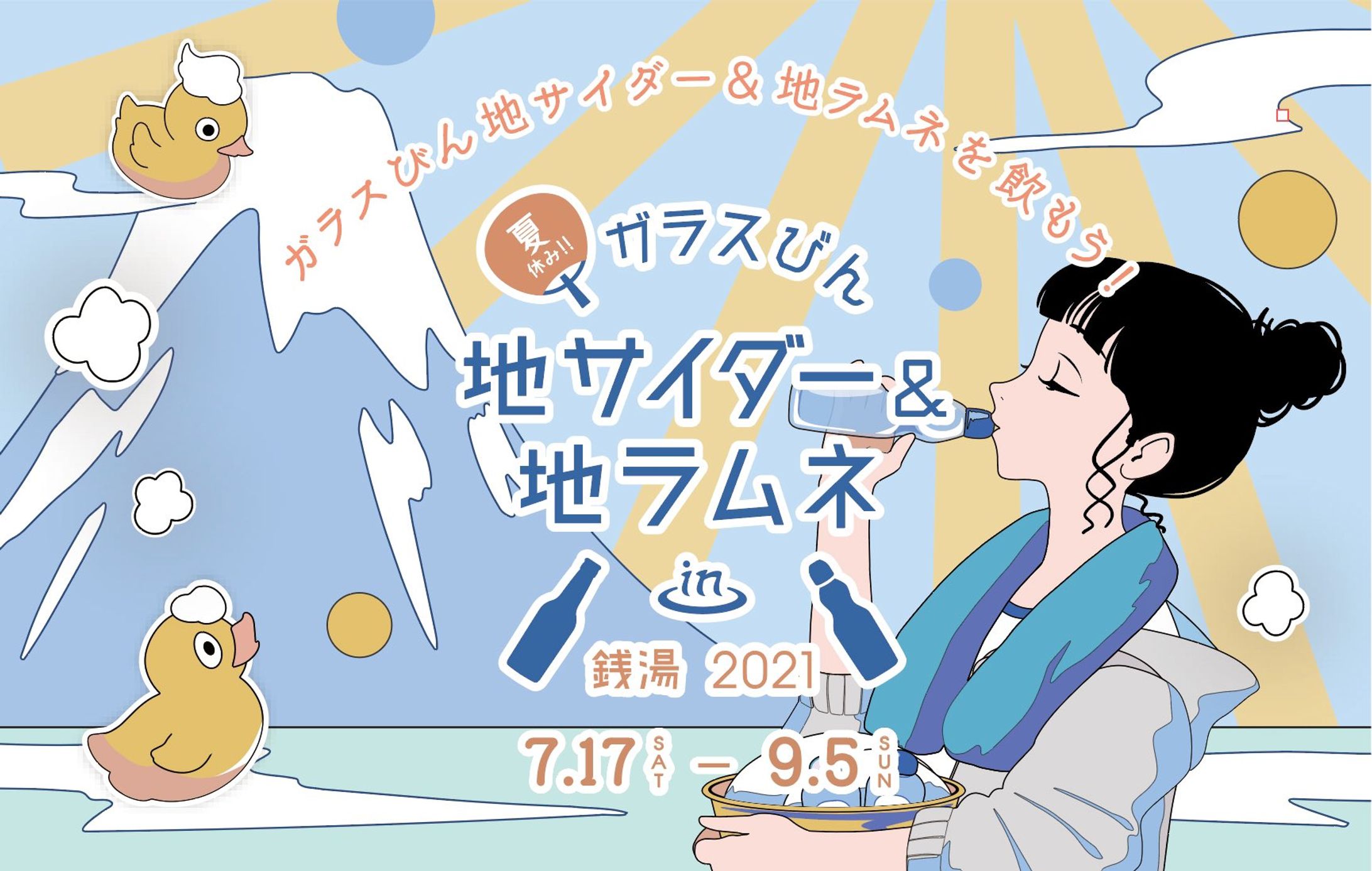 夏休み！！ ガラスびん × 地サイダー＆地ラムネ in 銭湯 2021•2022-1