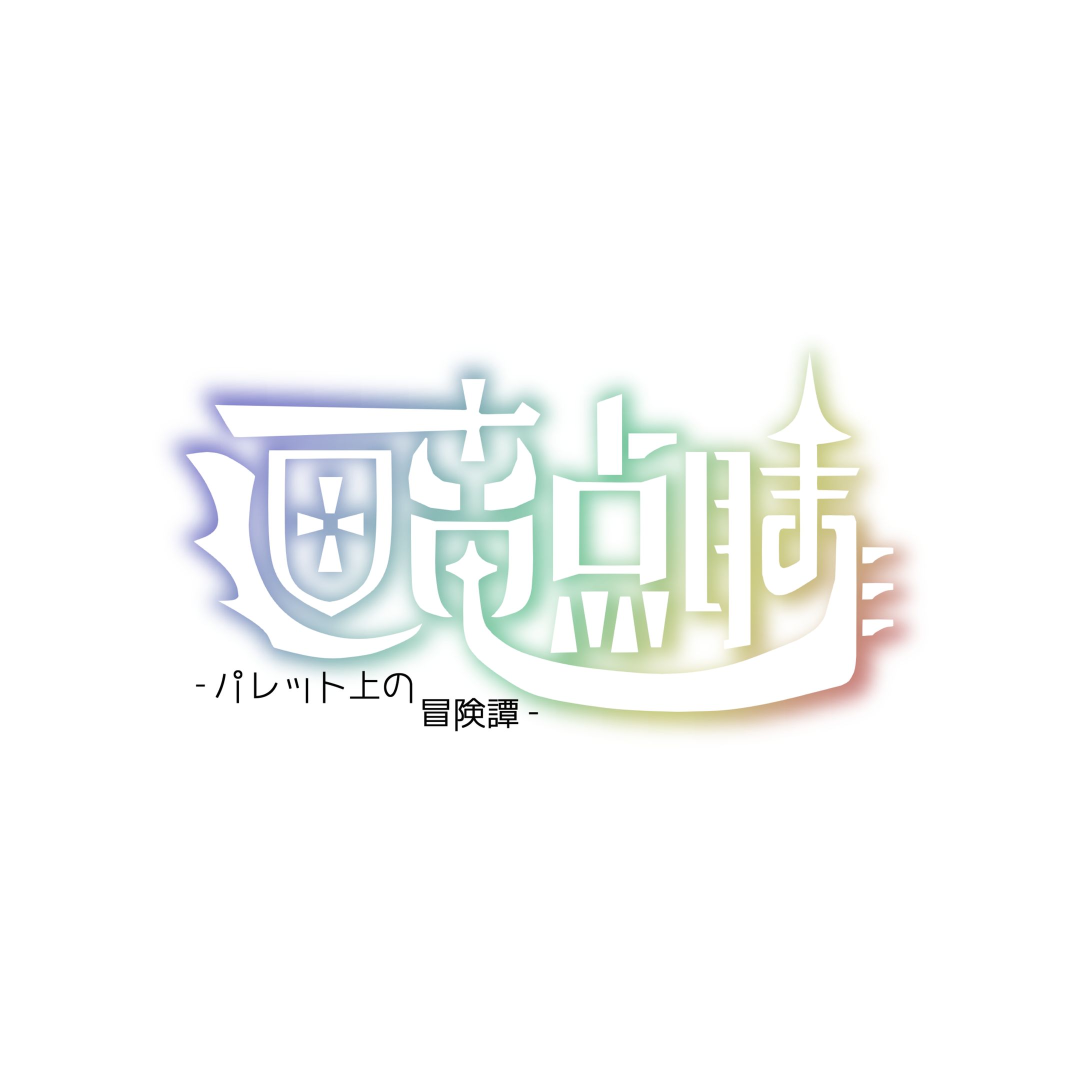 Web企画タイトルロゴ-1