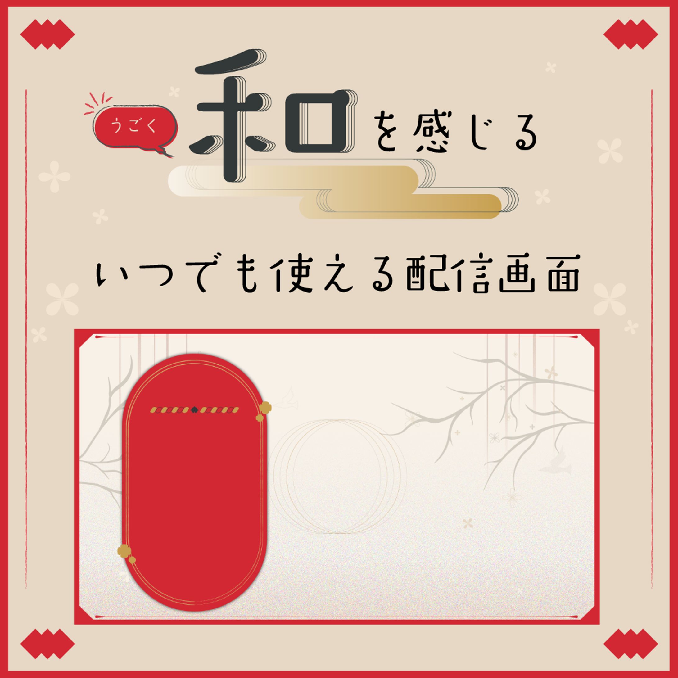 和を感じるいつでも使える配信画面-1