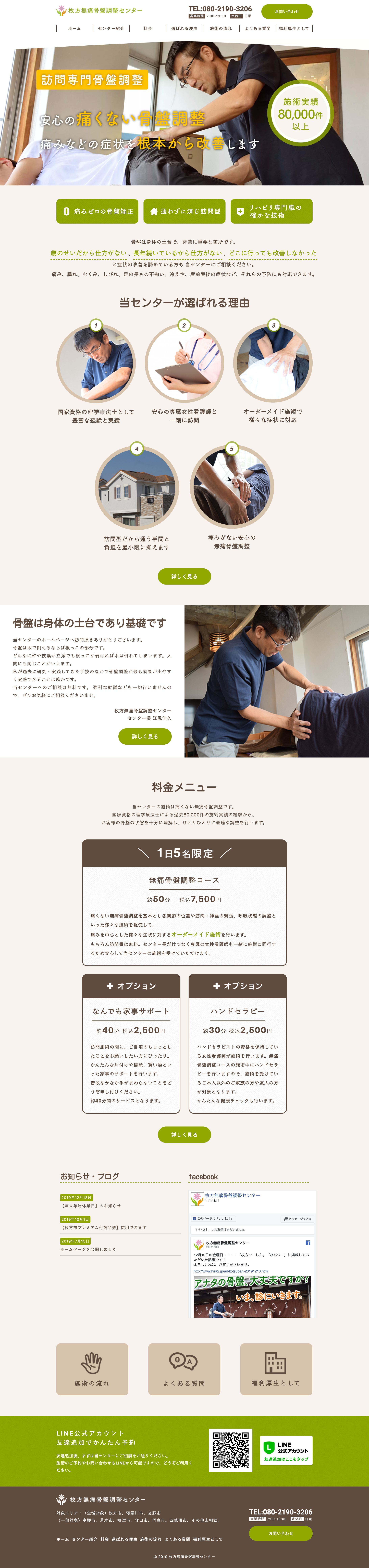 枚方骨盤調整センターのWebサイト制作-1