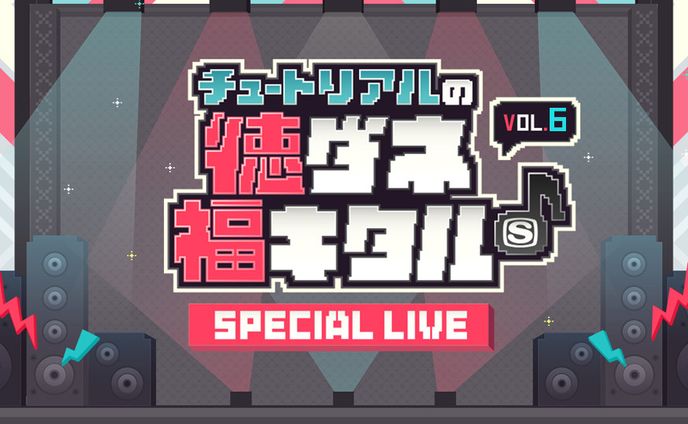  チュートリアルの徳ダネ福キタル♪ 