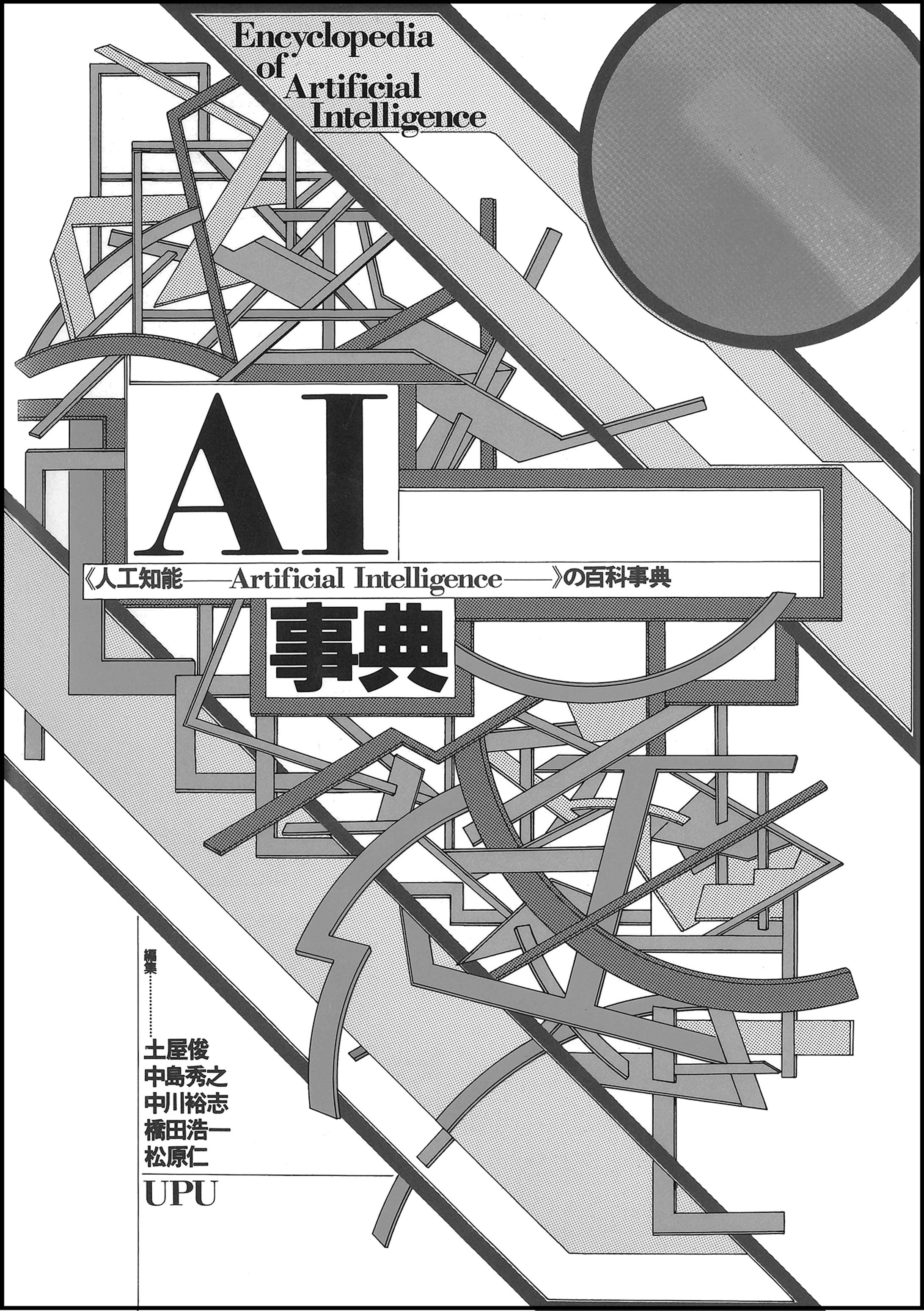 『AI事典』1988年刊行・第一版　造本装幀-1