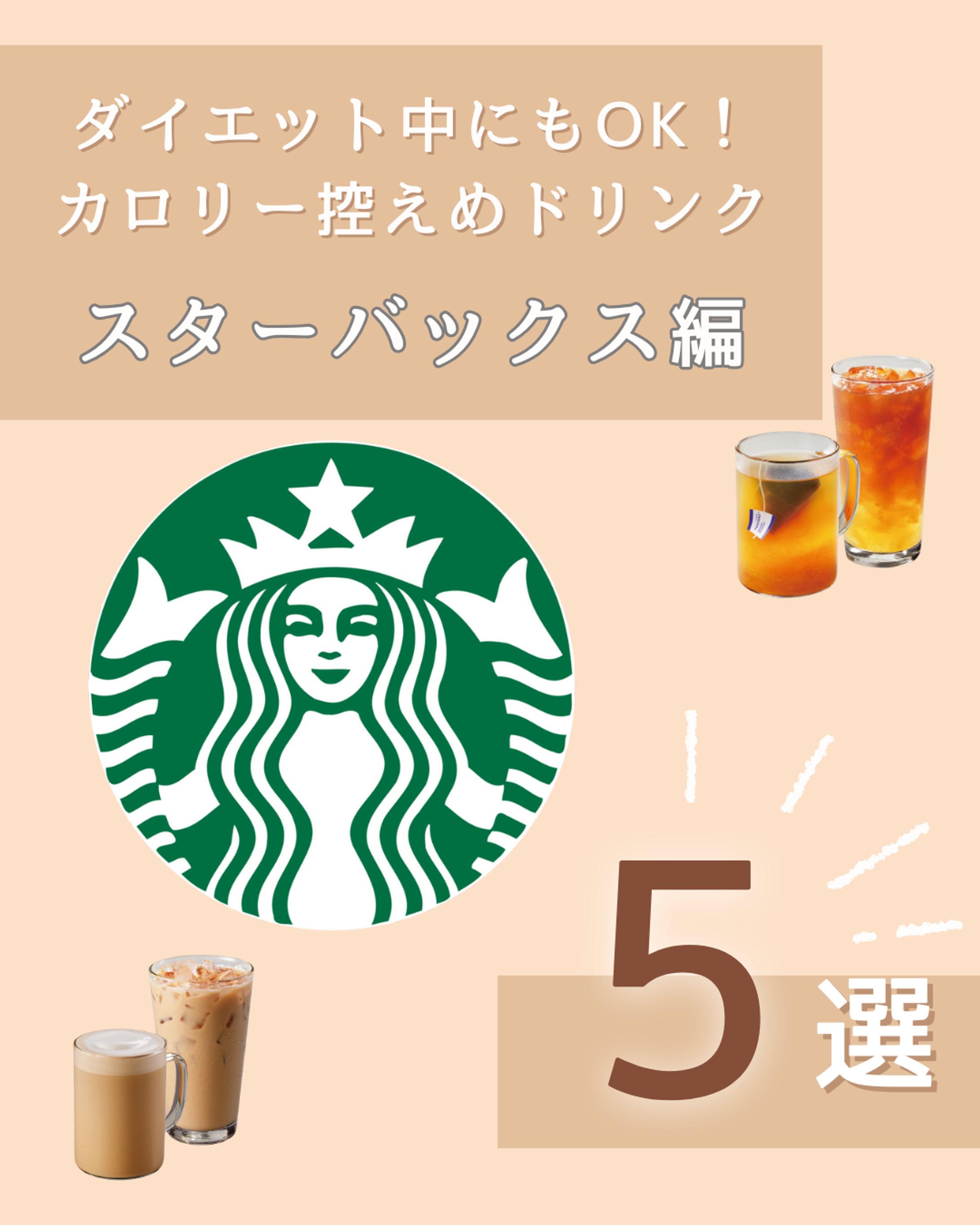 【スタバドリンク】フィード投稿-1