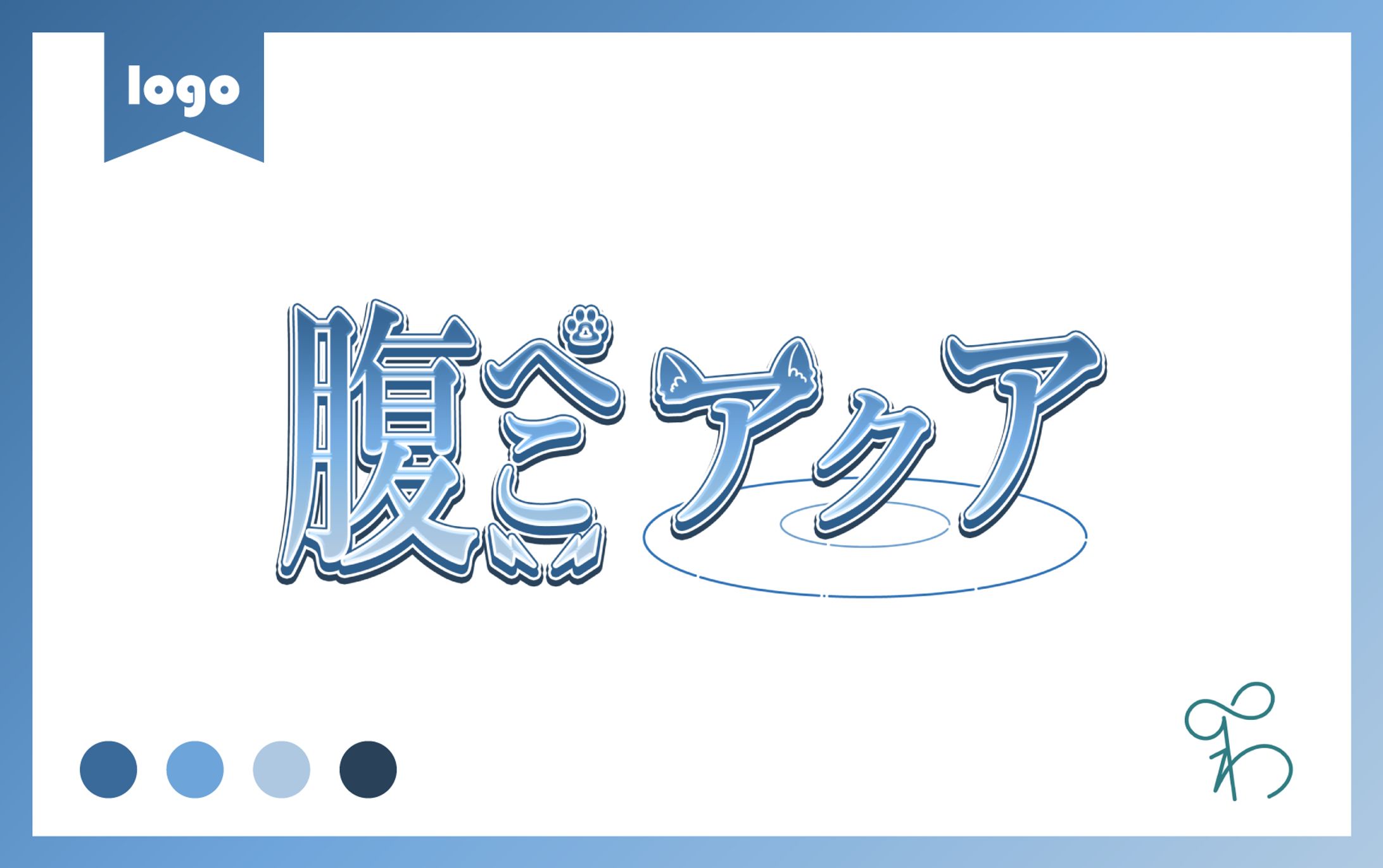 腹ぺこアクア様/ネームロゴ-1