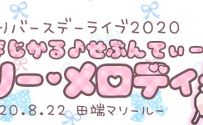 2020バースデーバナー