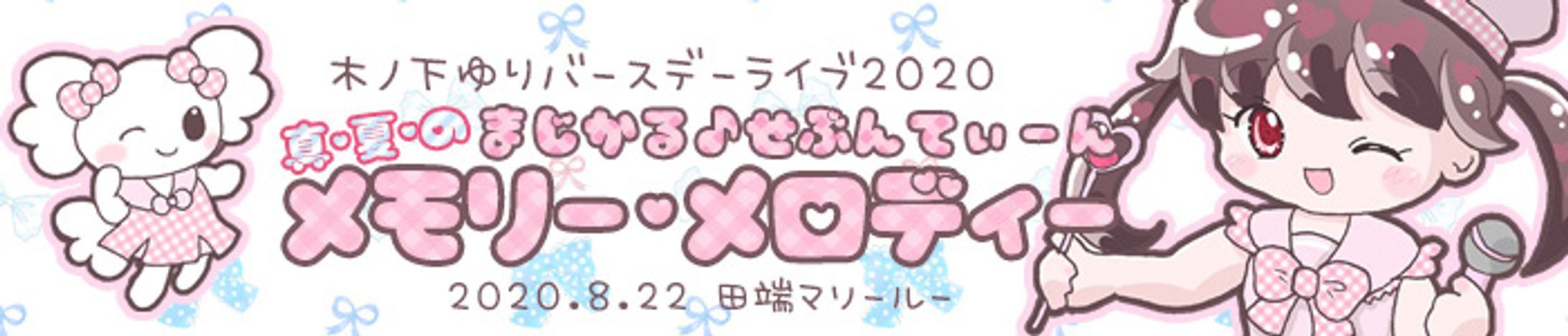 2020バースデーバナー-1