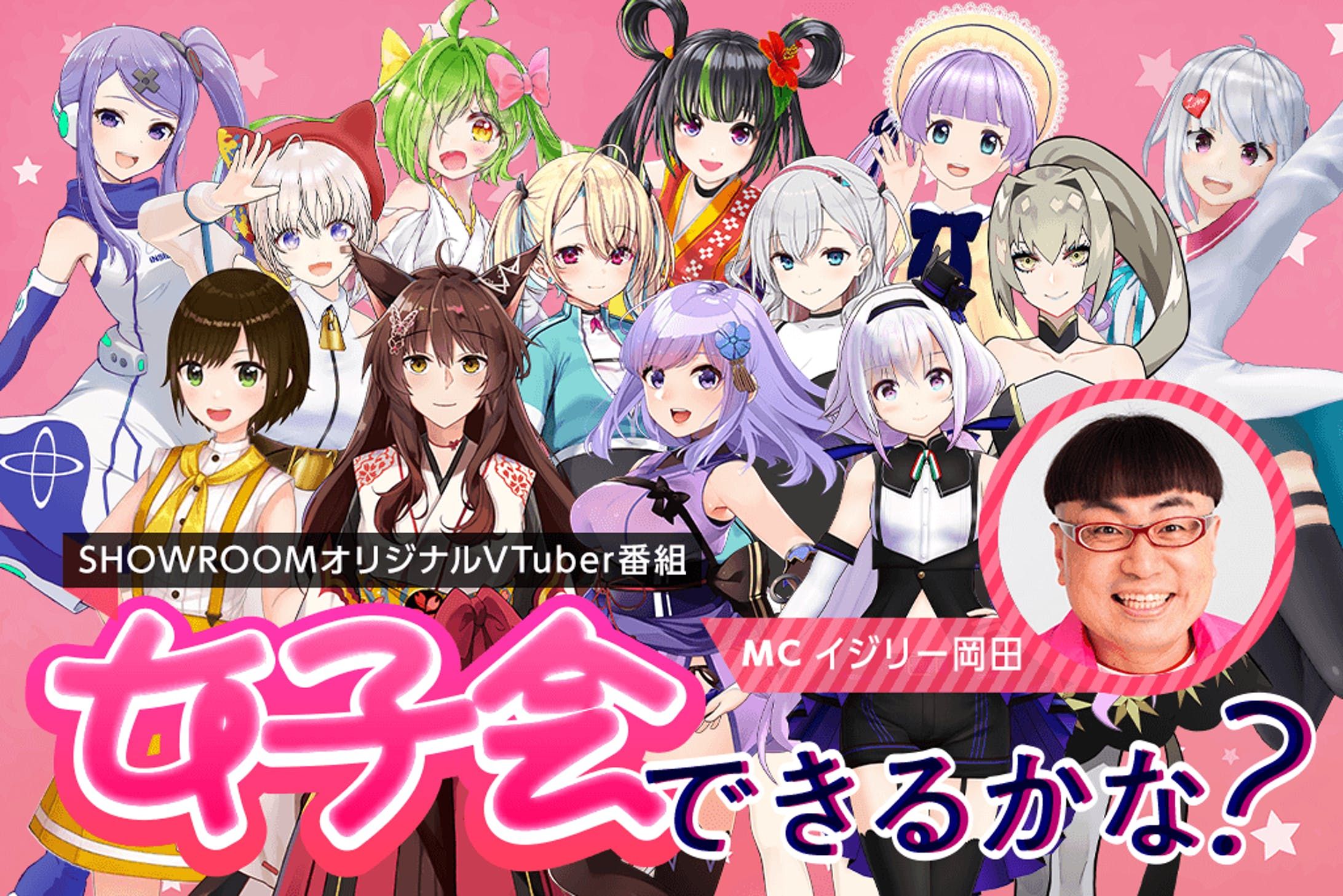 SHOWROOM「女子会できるかな？」出演-1