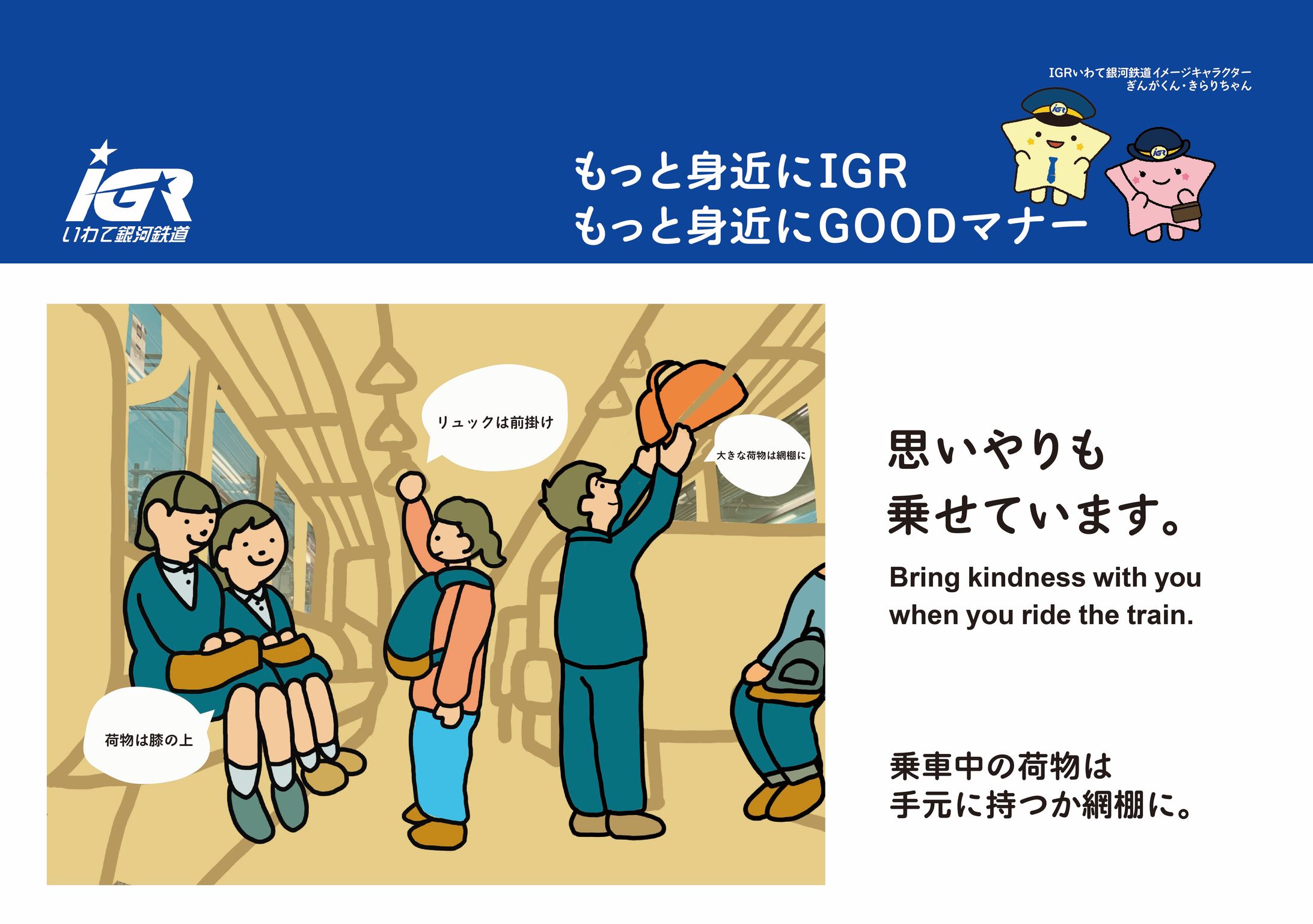 IGR マナーアップポスター　手荷物編-1