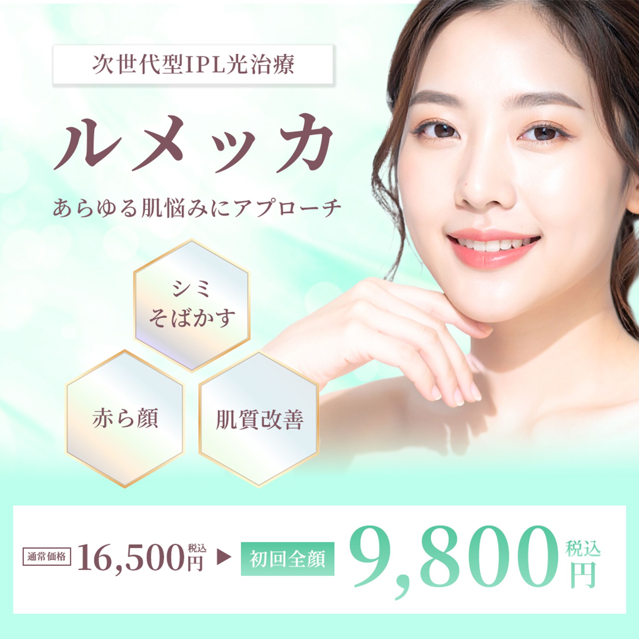 バナー：美容クリニック IPL光治療（ルメッカ）新規集客-1