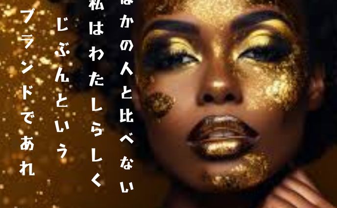 黒人女性自己啓発ポスター