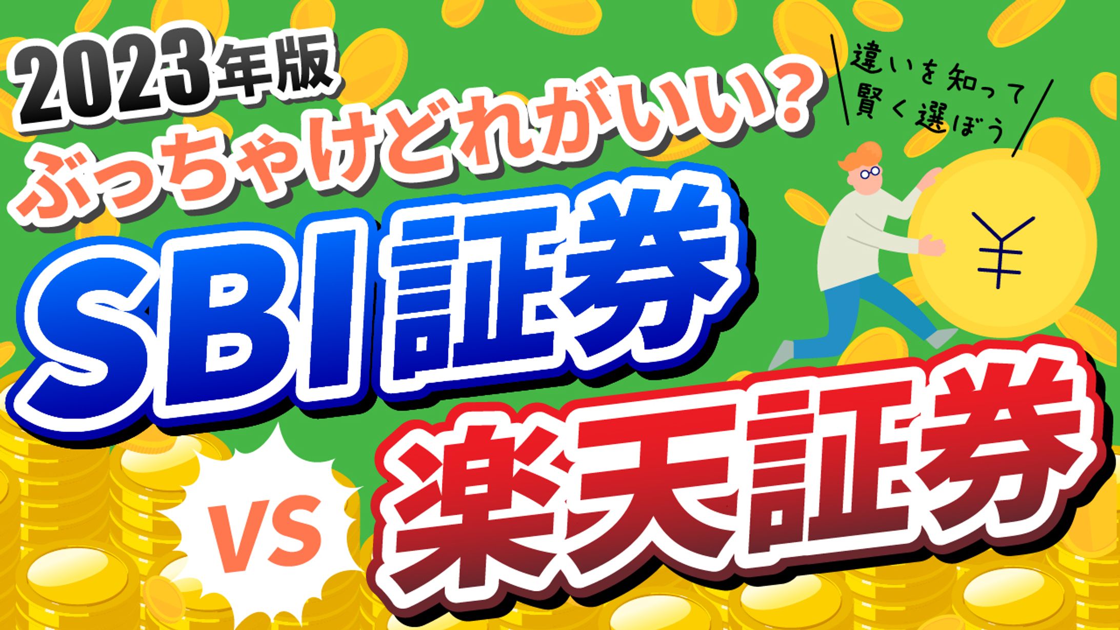 【サムネイル】証券口座比較動画-1