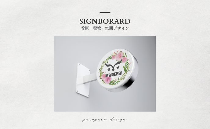 看板｜プオンイ照明様