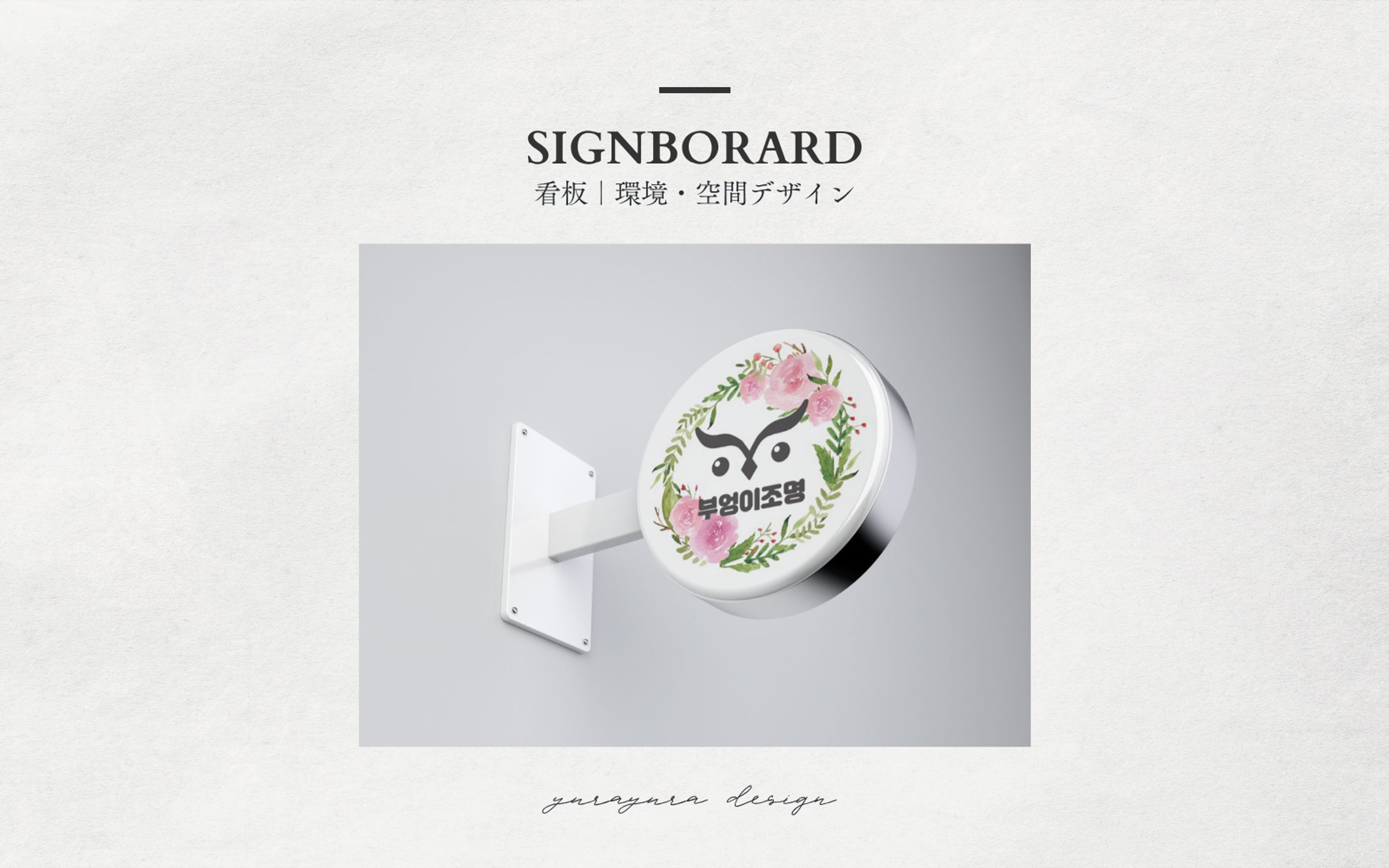 看板｜プオンイ照明様-1