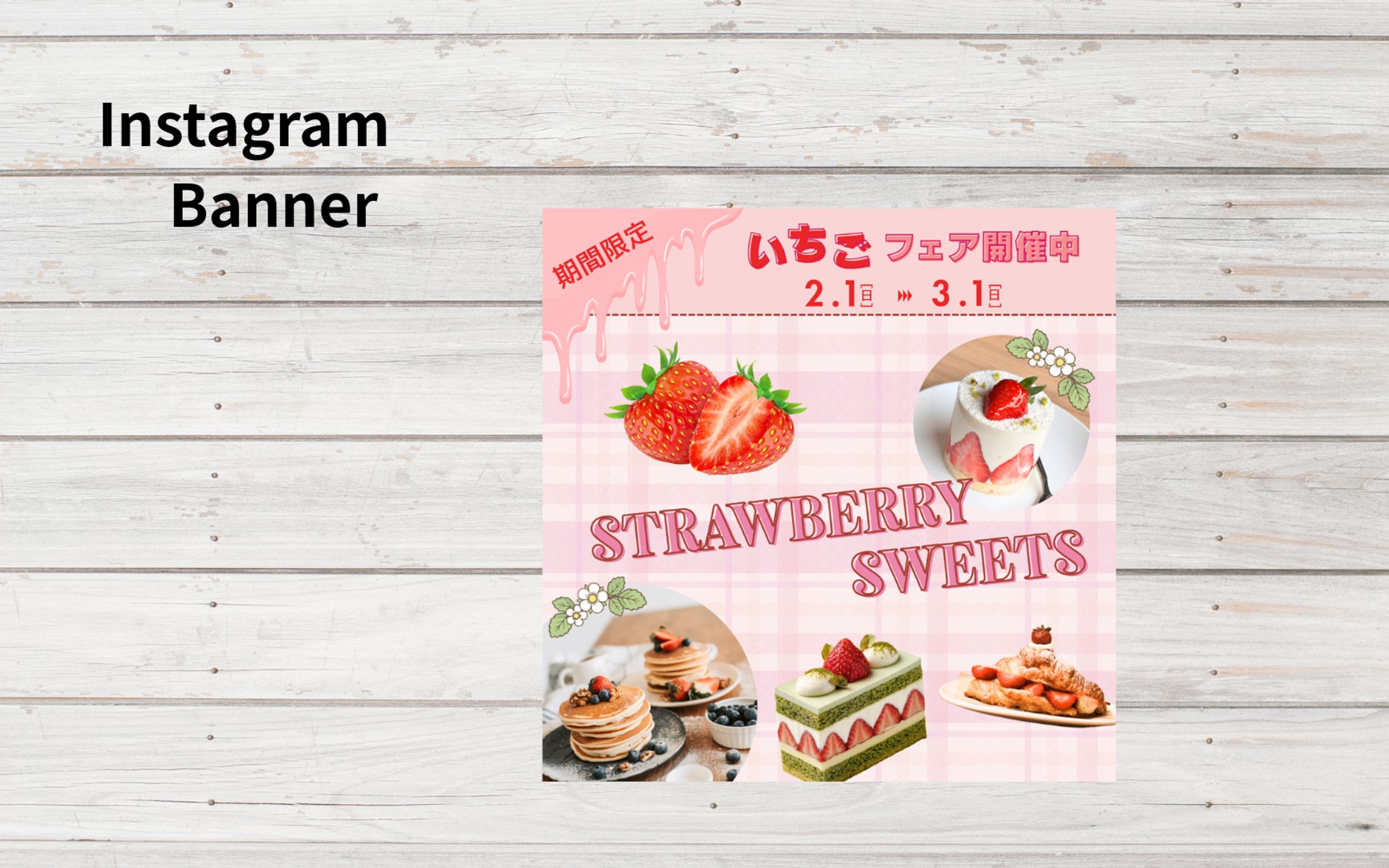 【架空案件】いちごスイーツフェアバナー-1