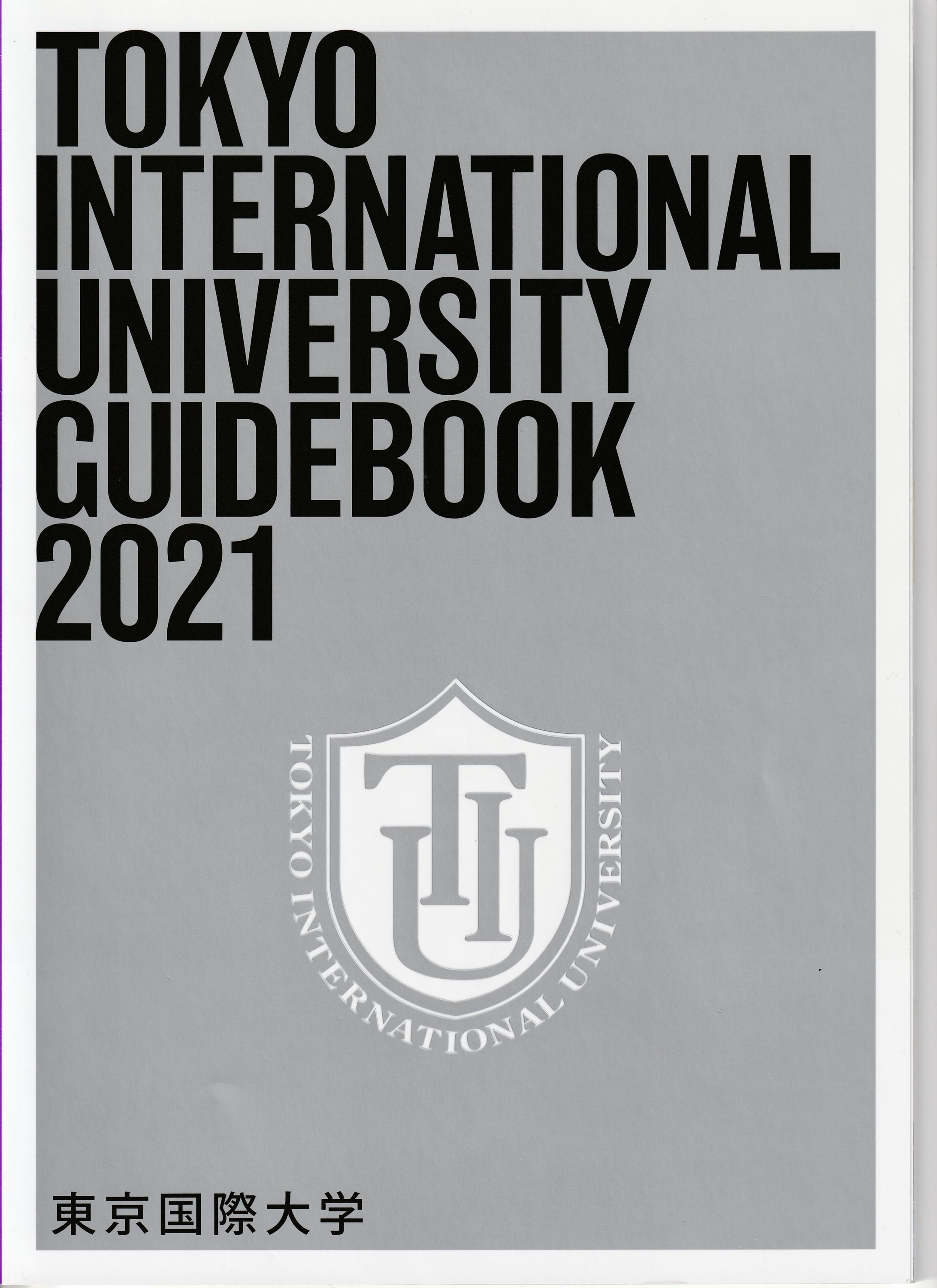 東京国際大学パンフレット2021-1