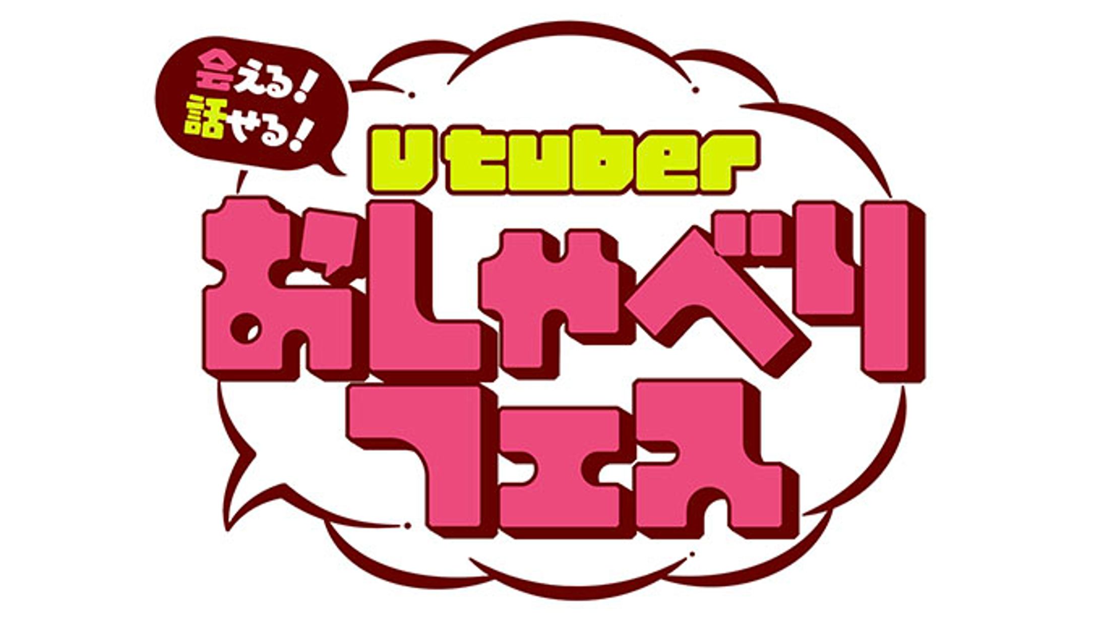 「VTuberおしゃべりフェス」出演-1