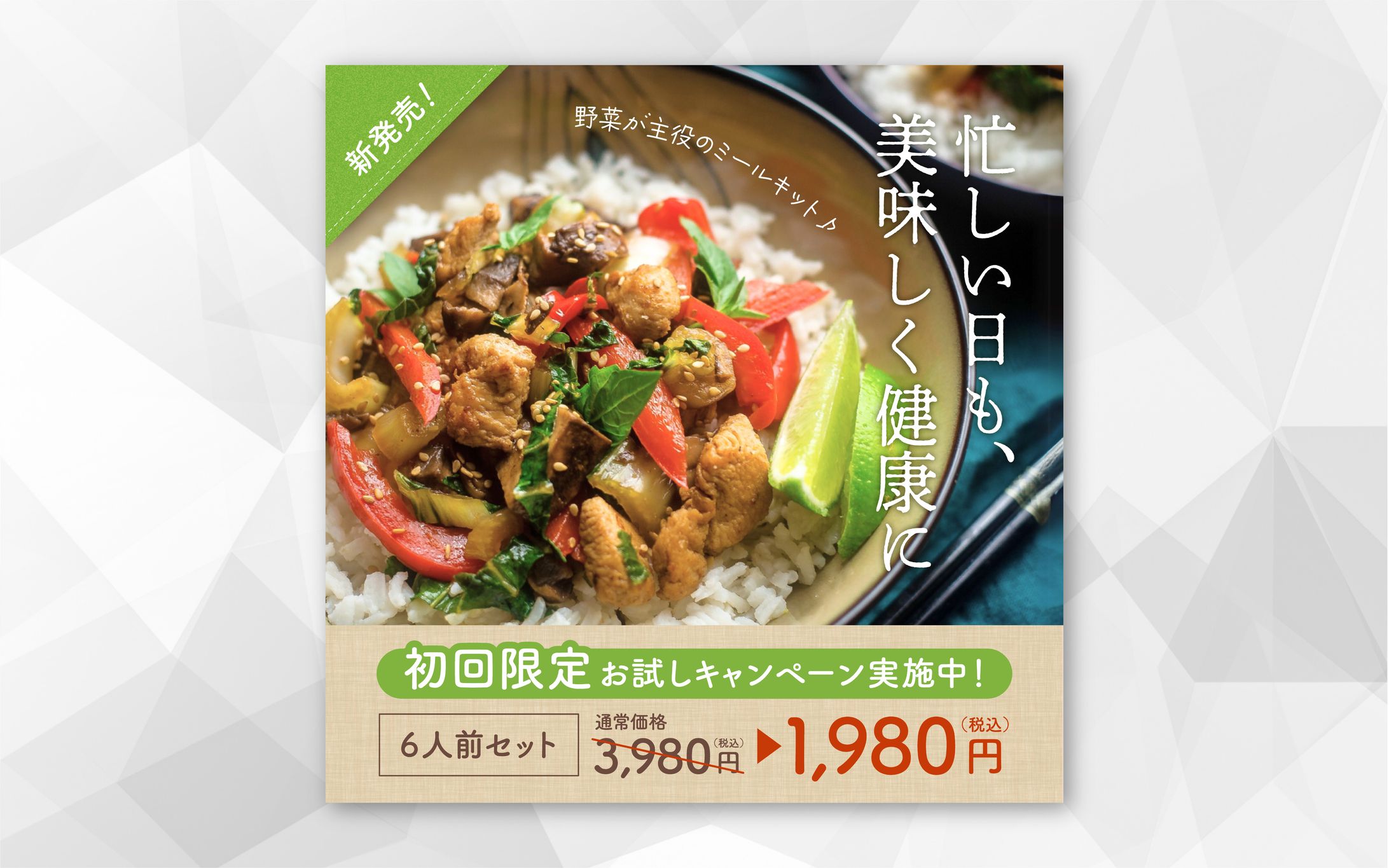 【バナー】新ミールキット商品紹介-1