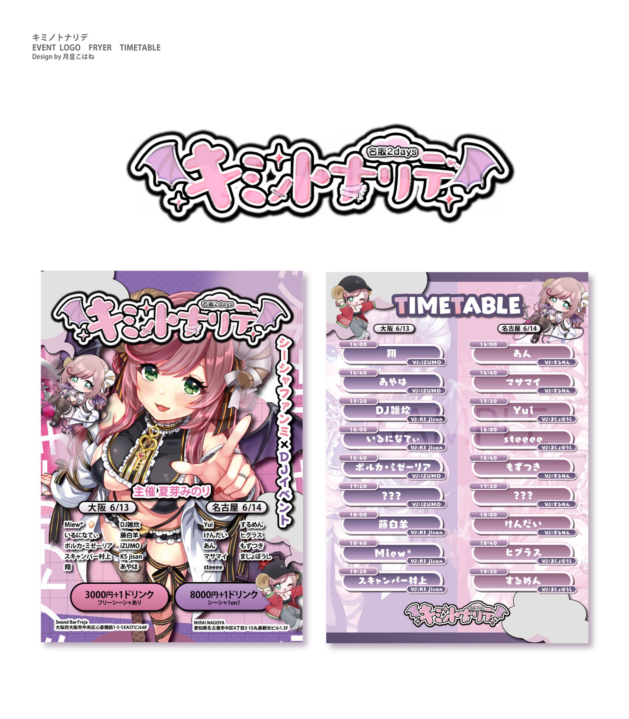 夏芽みのり様シーシャファンミ×DJイベント”キミノトナリデ”デザイン-1