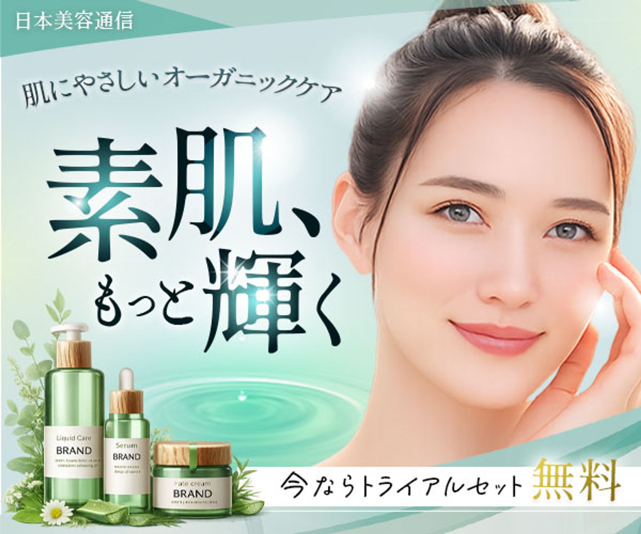 バナー｜オーガニック化粧品-1