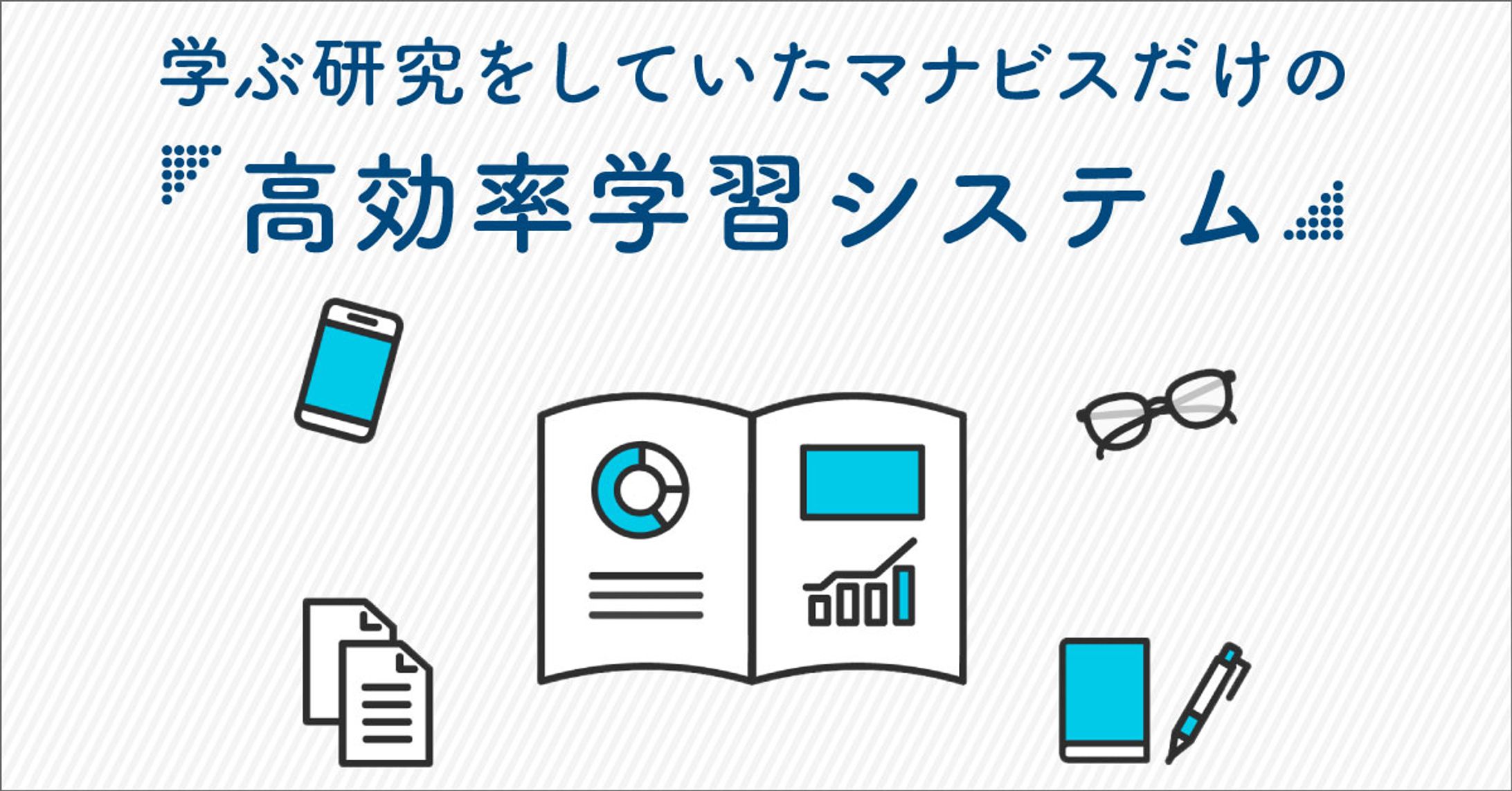 高効率学習システム-1