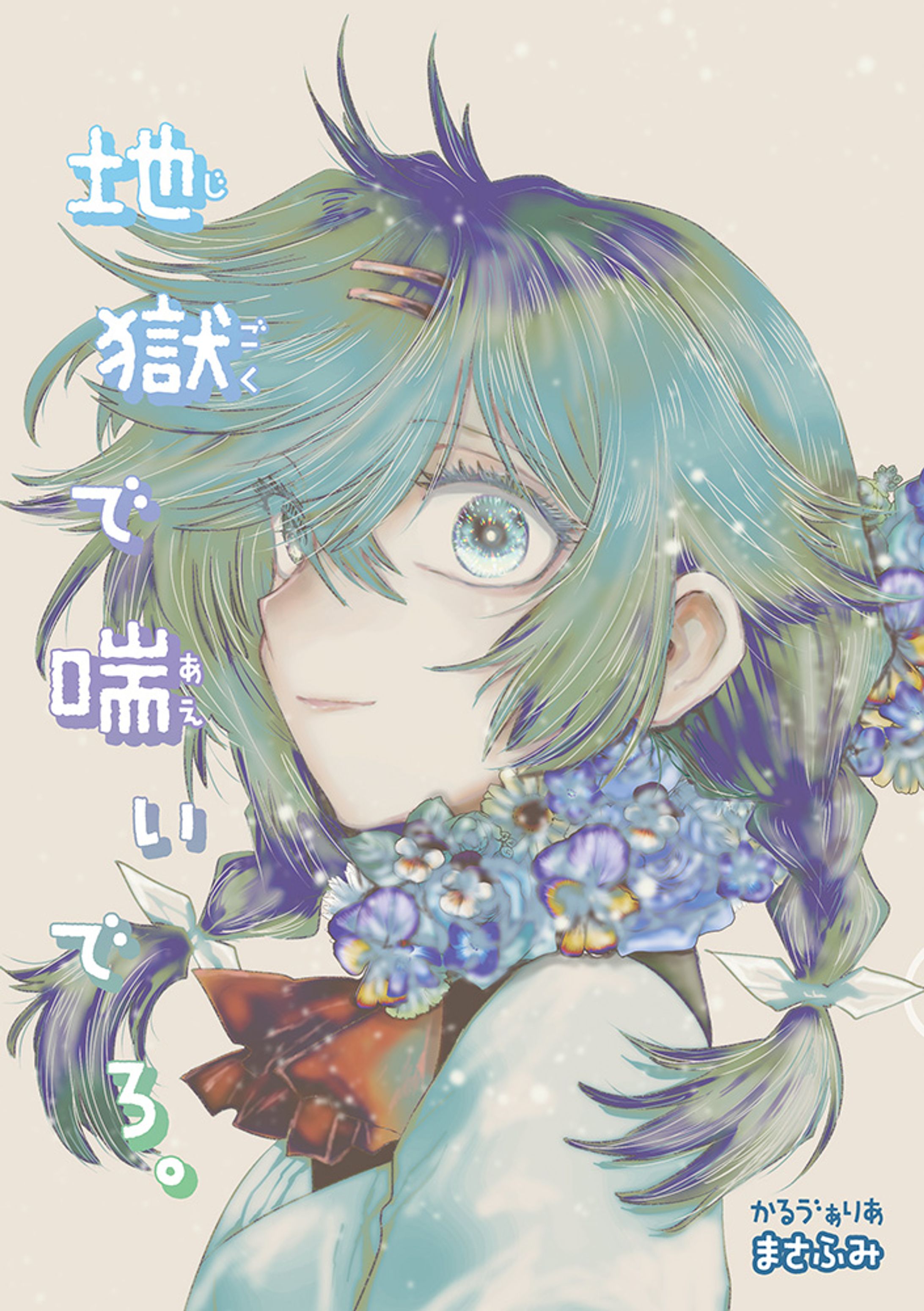 2019年8月発行「地獄で喘いでろ。」本文サンプル13ページ。-1