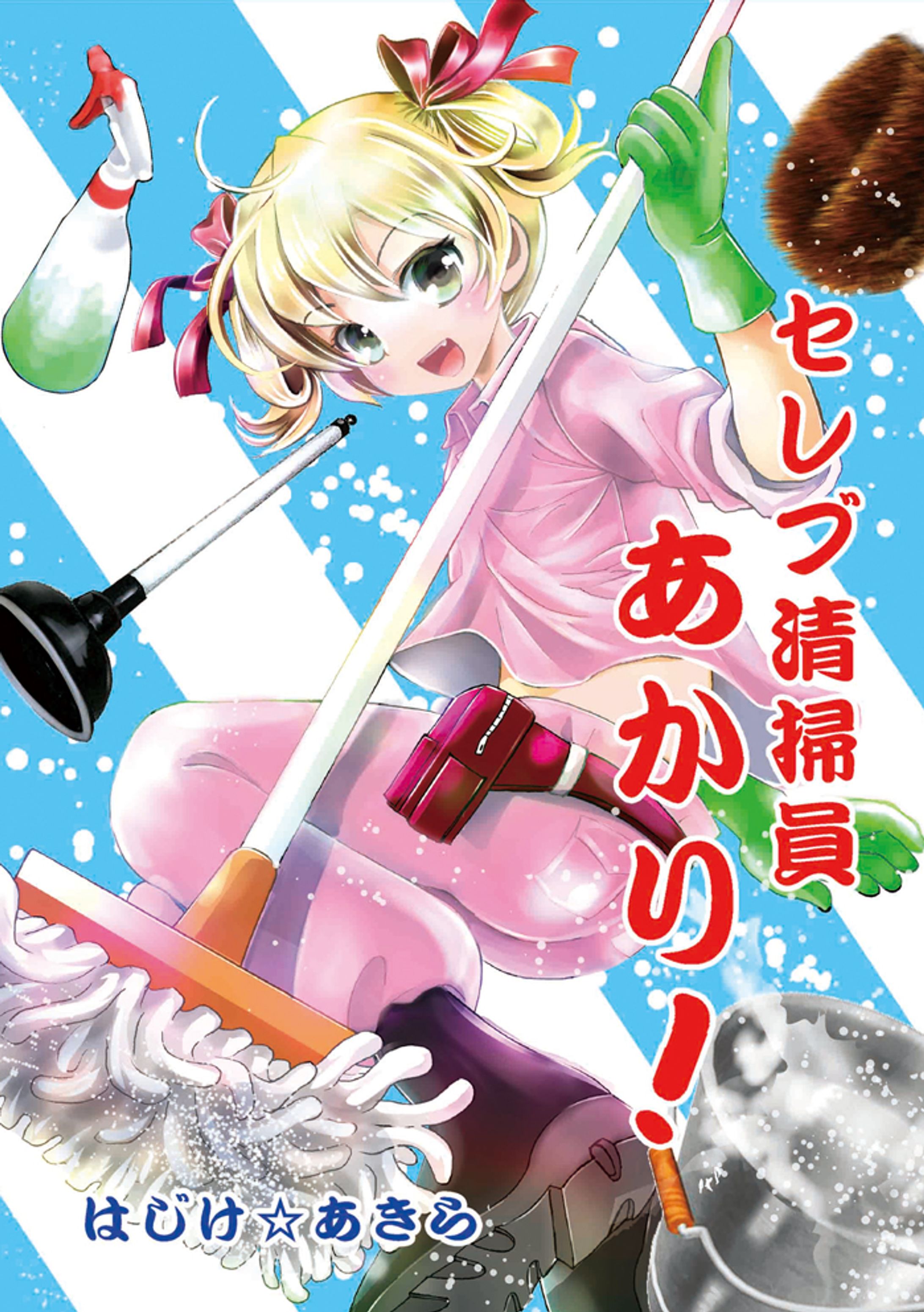 ４コマ漫画「セレブ清掃員あかり」-1