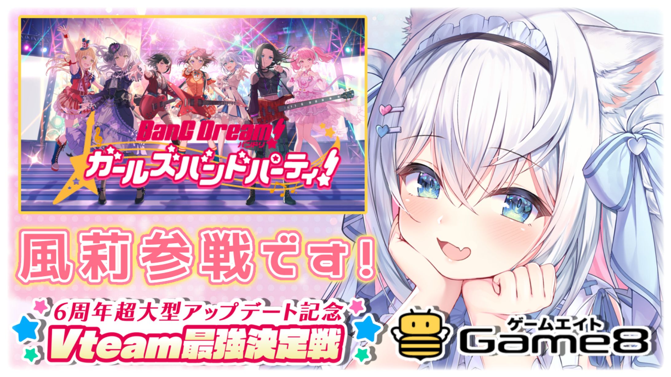 【バンドリ！ ガールズバンドパーティ！×Game8×風莉ルア】-1