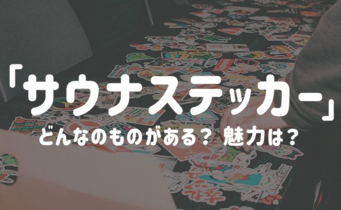 求人記事、ステッカー