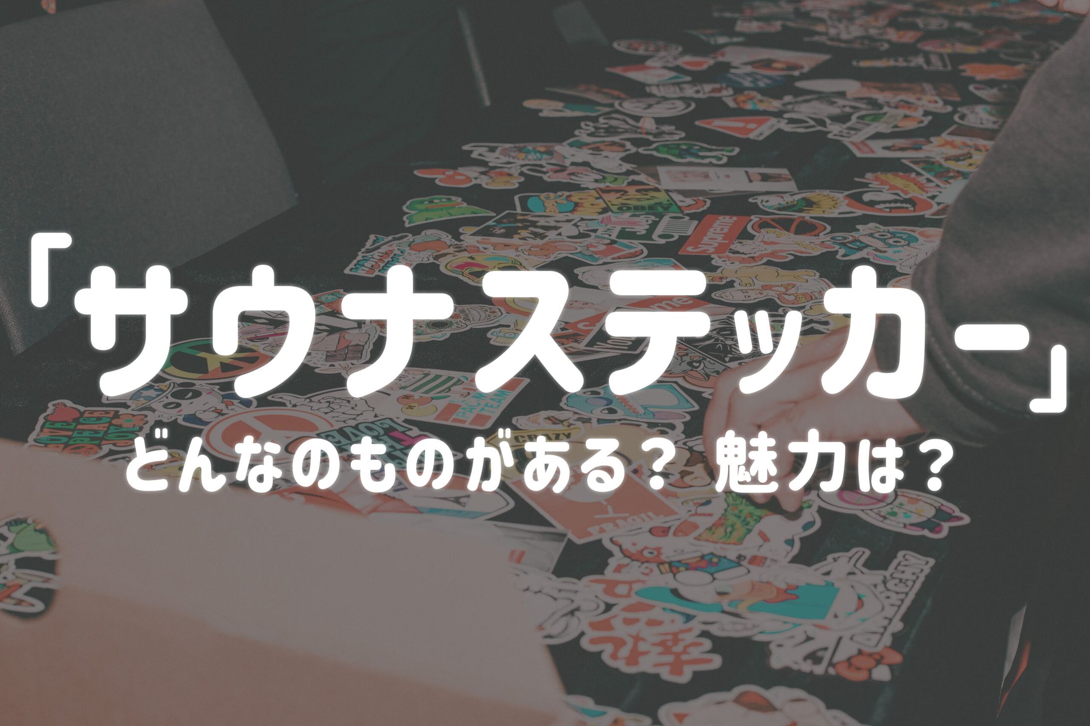 スマホに貼ったら超かわいい「サウナステッカー」の魅力を解説！ -1