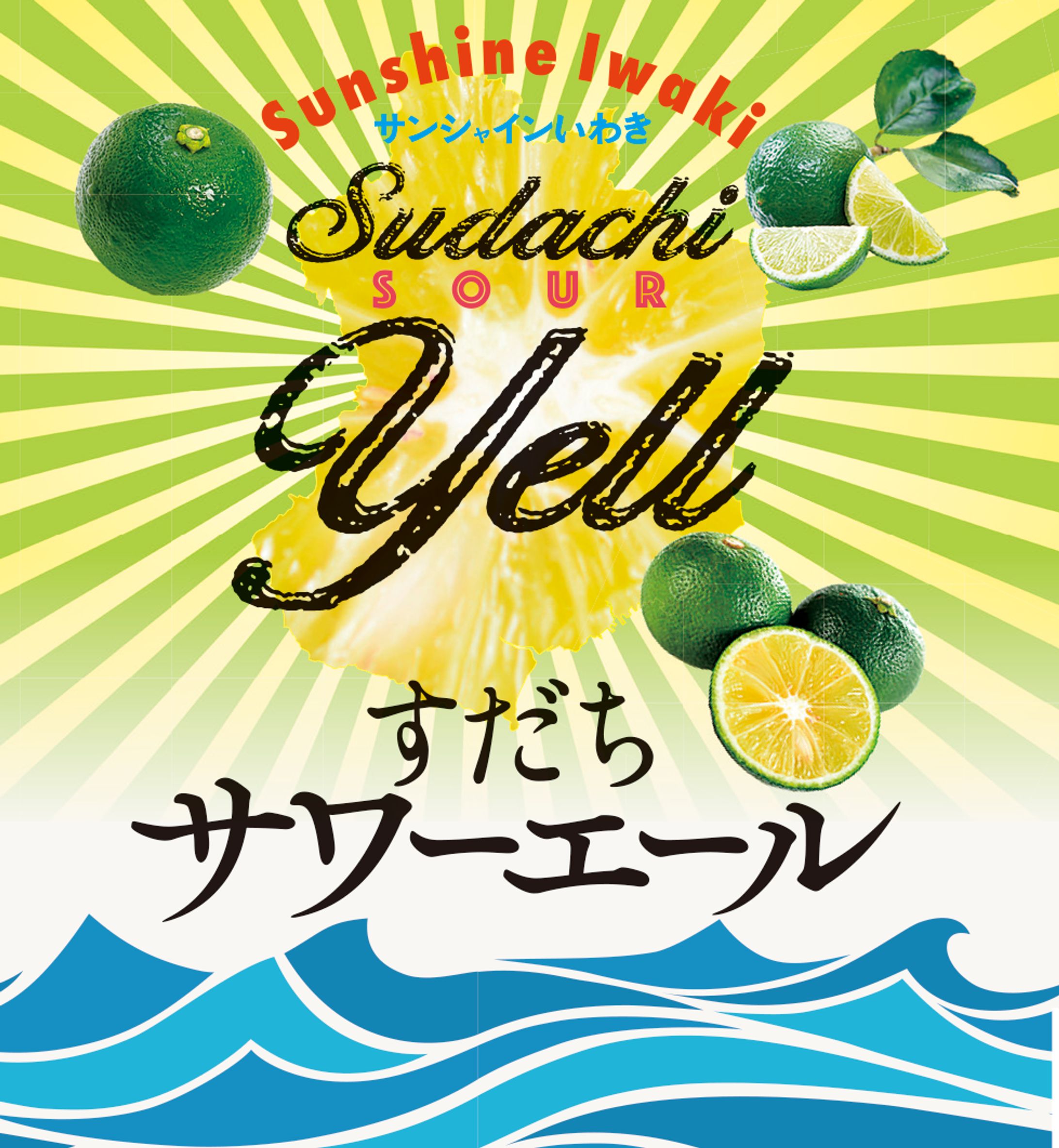 サンシャインいわきすだちサワーエール・ラベルデザイン-1
