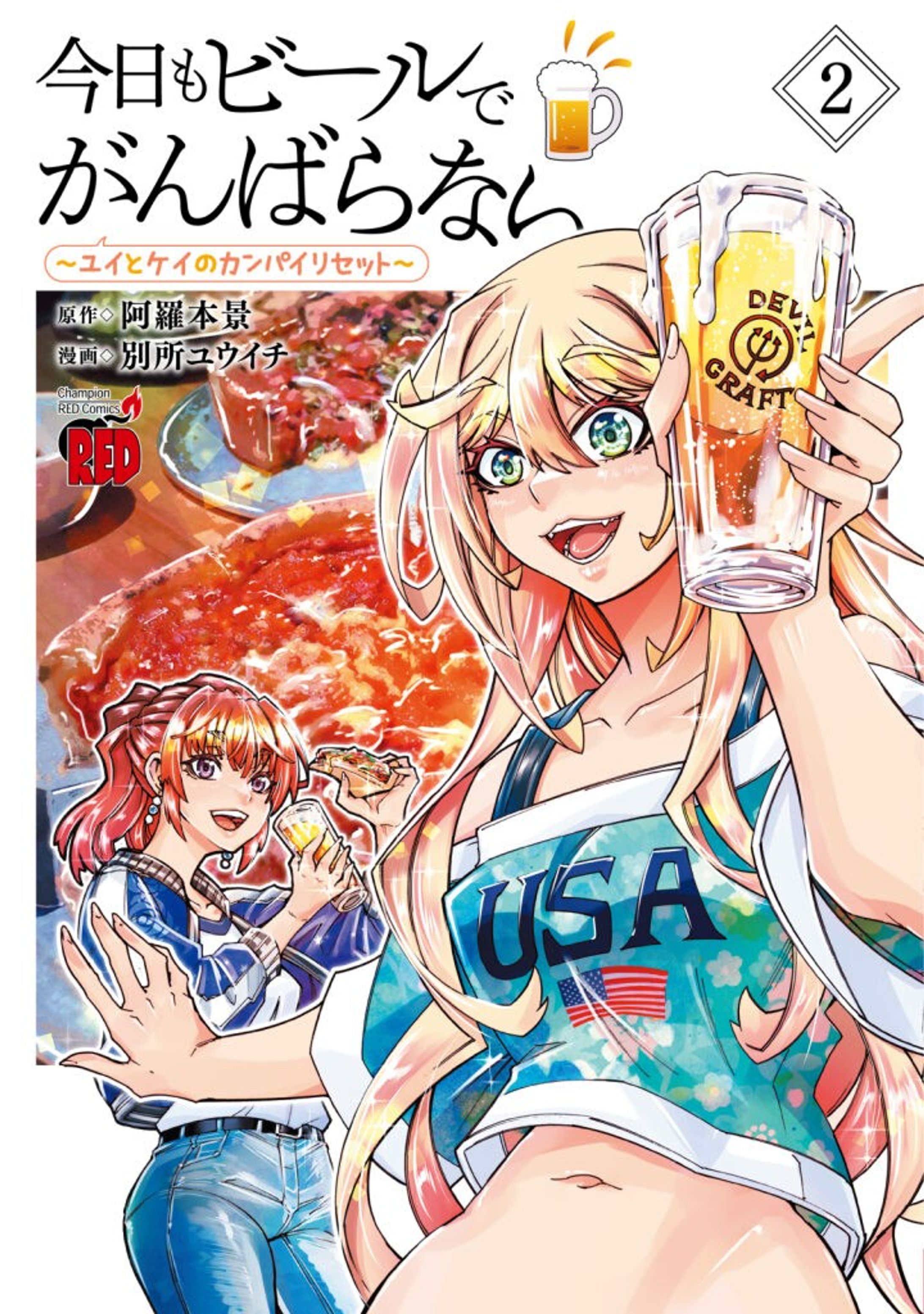 今日もビールでがんばらない～ユイとケイのカンパイリセット～ （２）-1