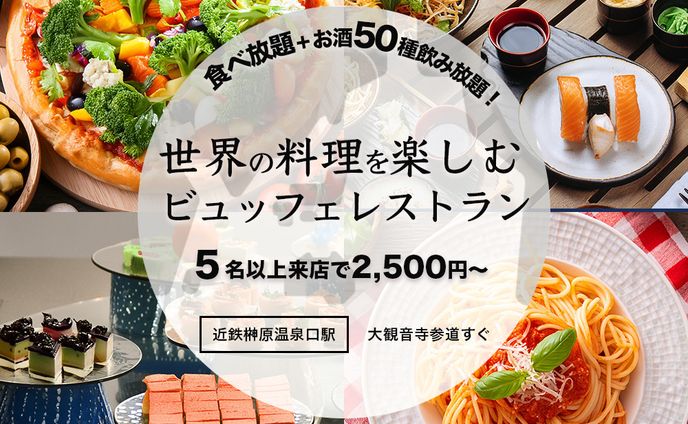 ビュッフェレストランの広告バナー